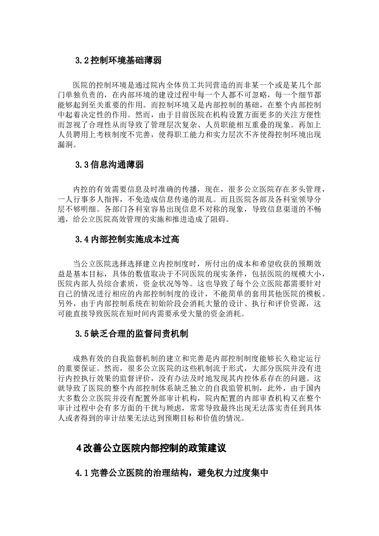 我国公立医院内部控制存在问题及改进意见探析-10798字.docx 第10页