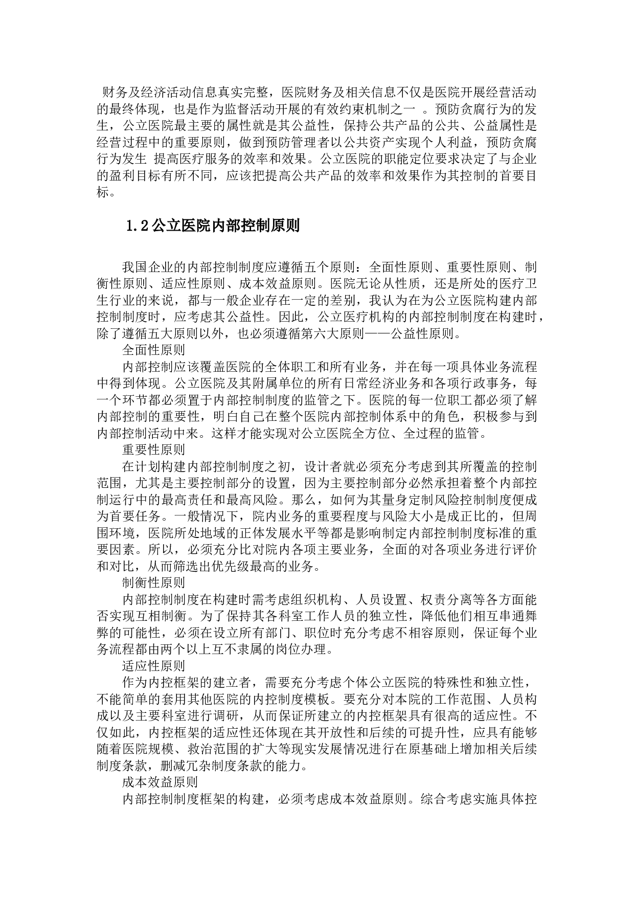 我国公立医院内部控制存在问题及改进意见探析-10798字.docx 第5页