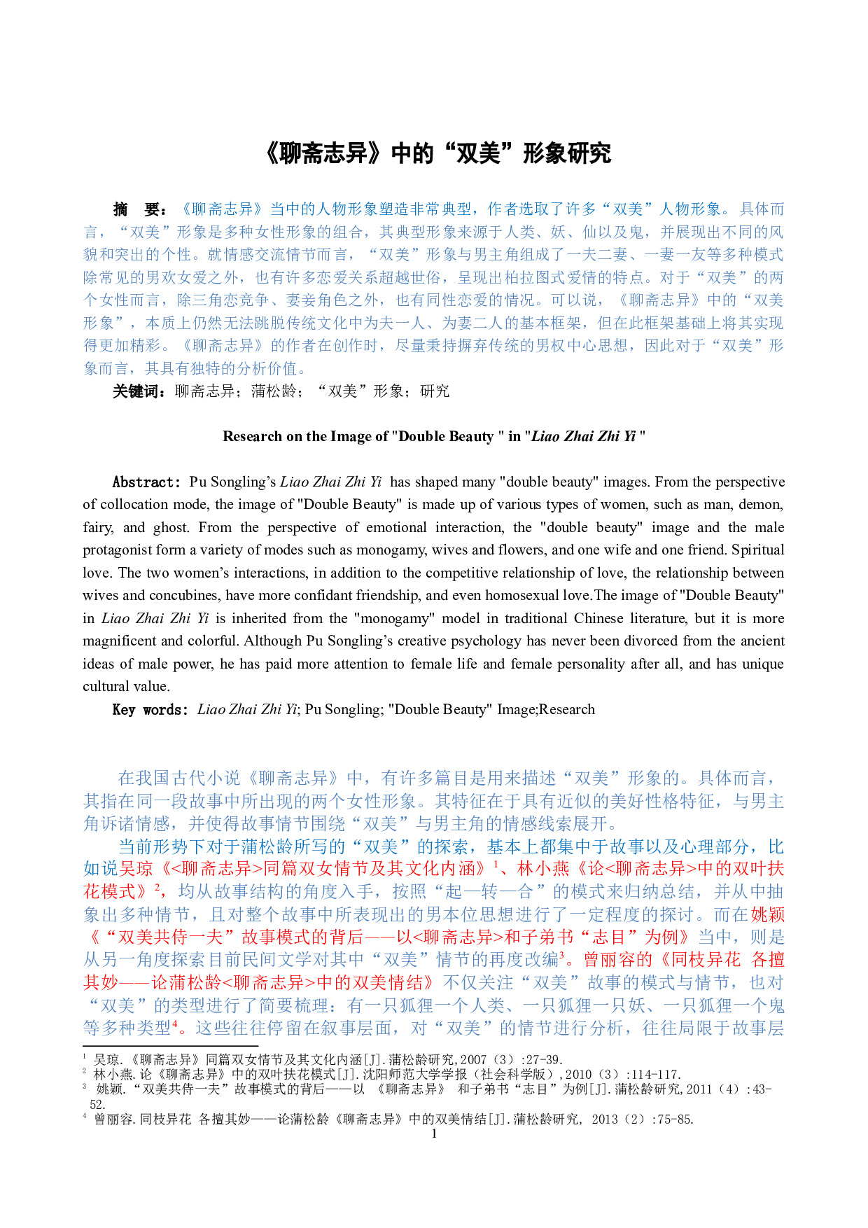 《聊斋志异》中的&ldquo;双美&rdquo;形象研究-12337字.docx 第1页