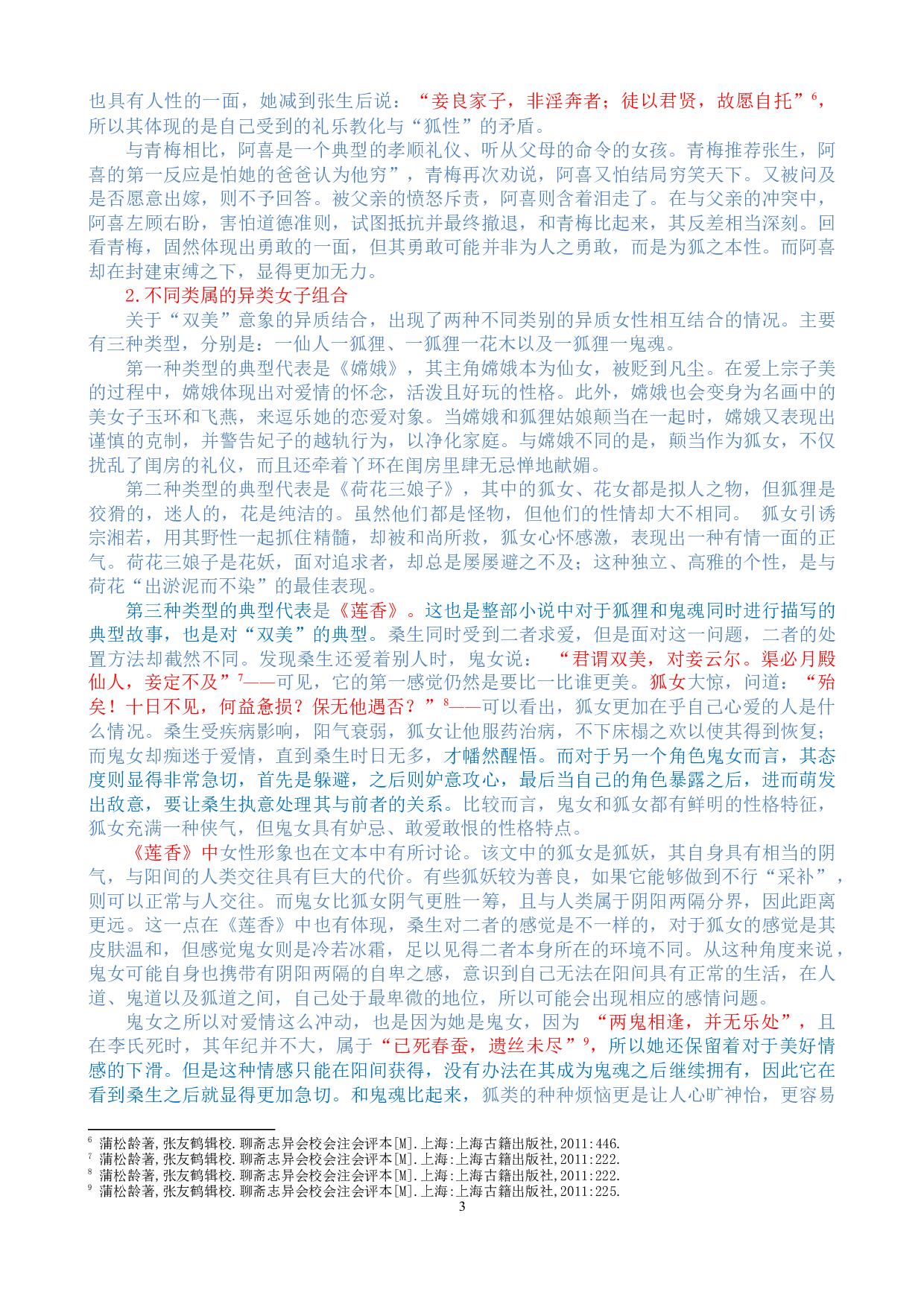 《聊斋志异》中的&ldquo;双美&rdquo;形象研究-12337字.docx 第3页