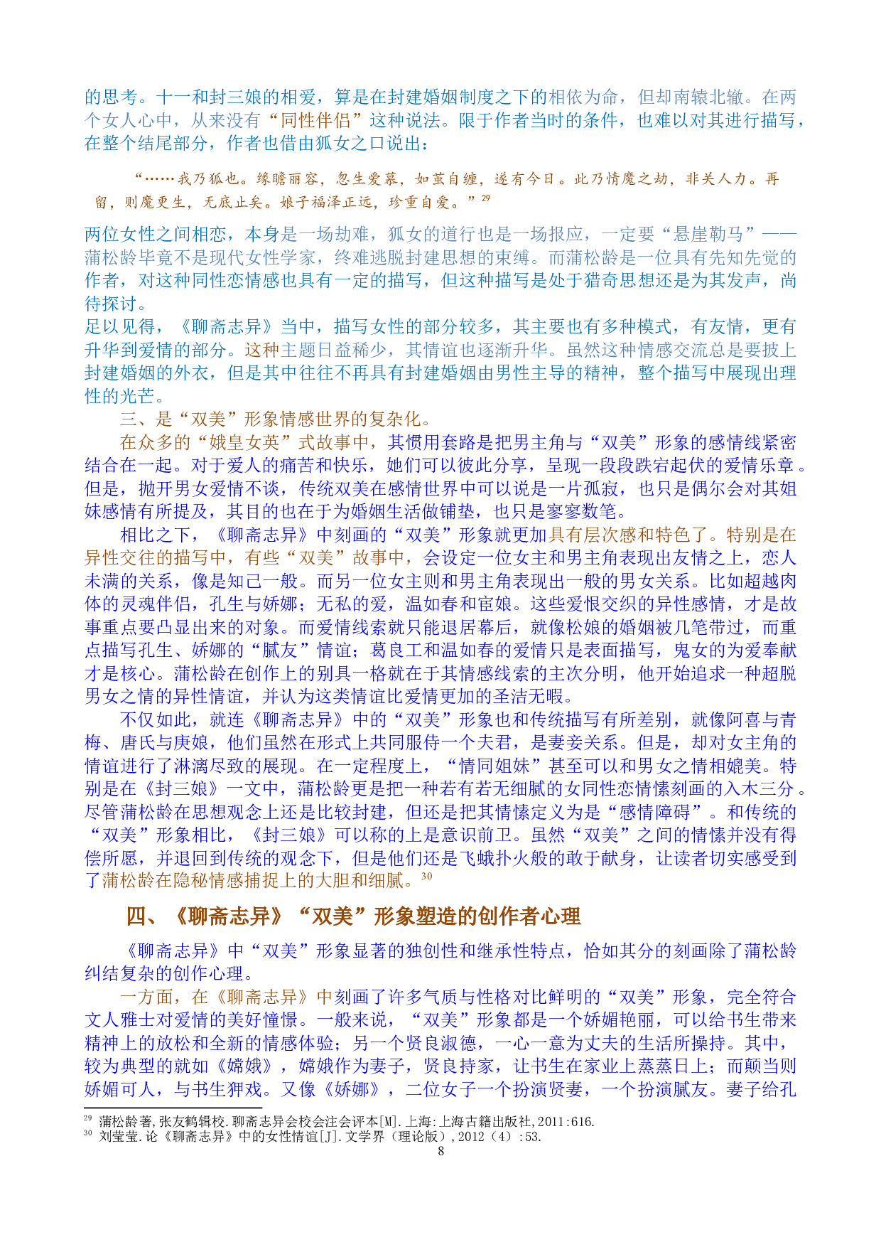 《聊斋志异》中的&ldquo;双美&rdquo;形象研究-12337字.docx 第8页