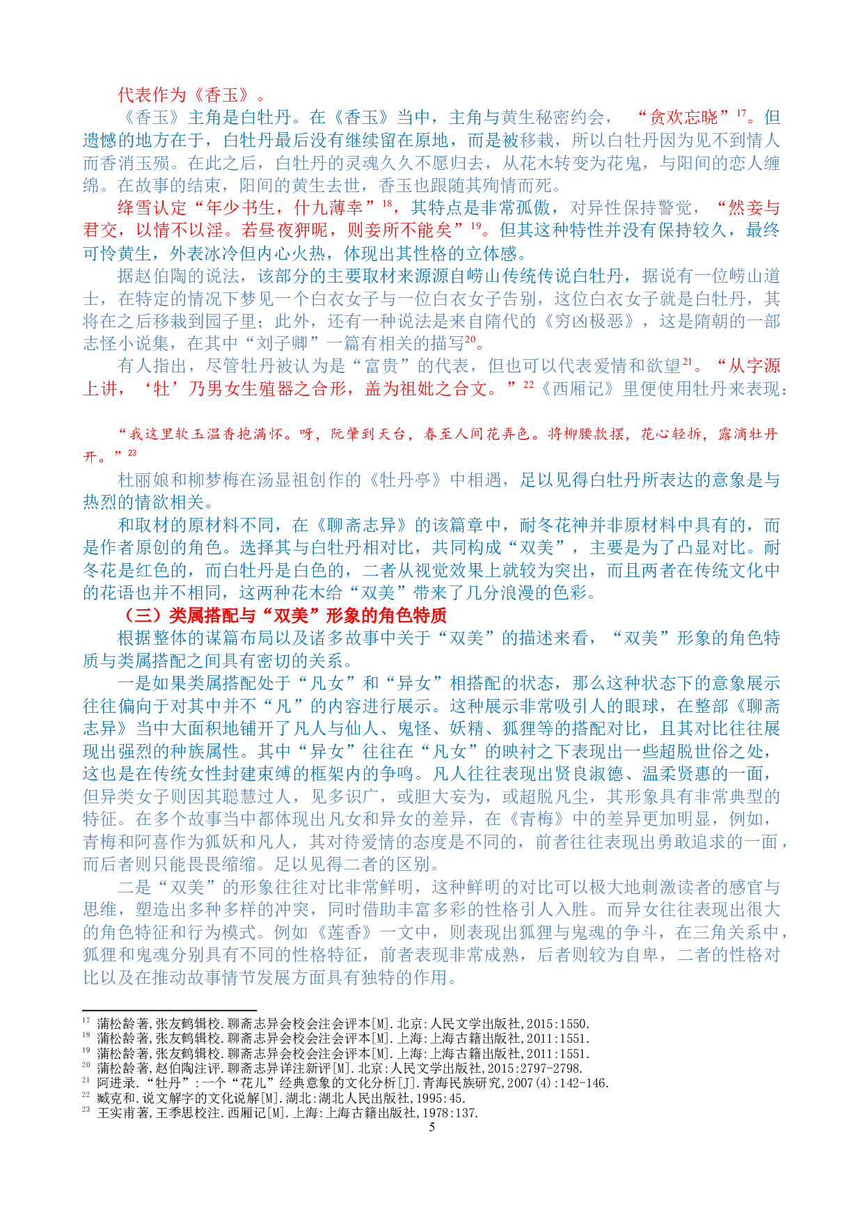 《聊斋志异》中的&ldquo;双美&rdquo;形象研究-12337字.docx 第5页