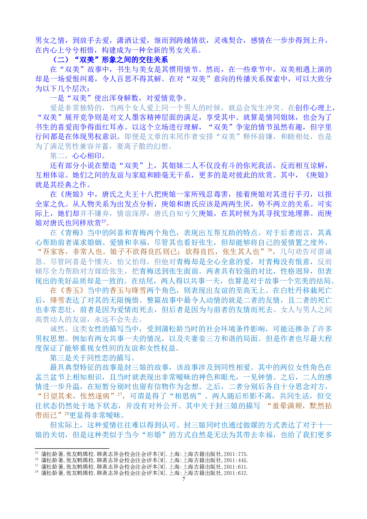 《聊斋志异》中的&ldquo;双美&rdquo;形象研究-12337字.docx 第7页