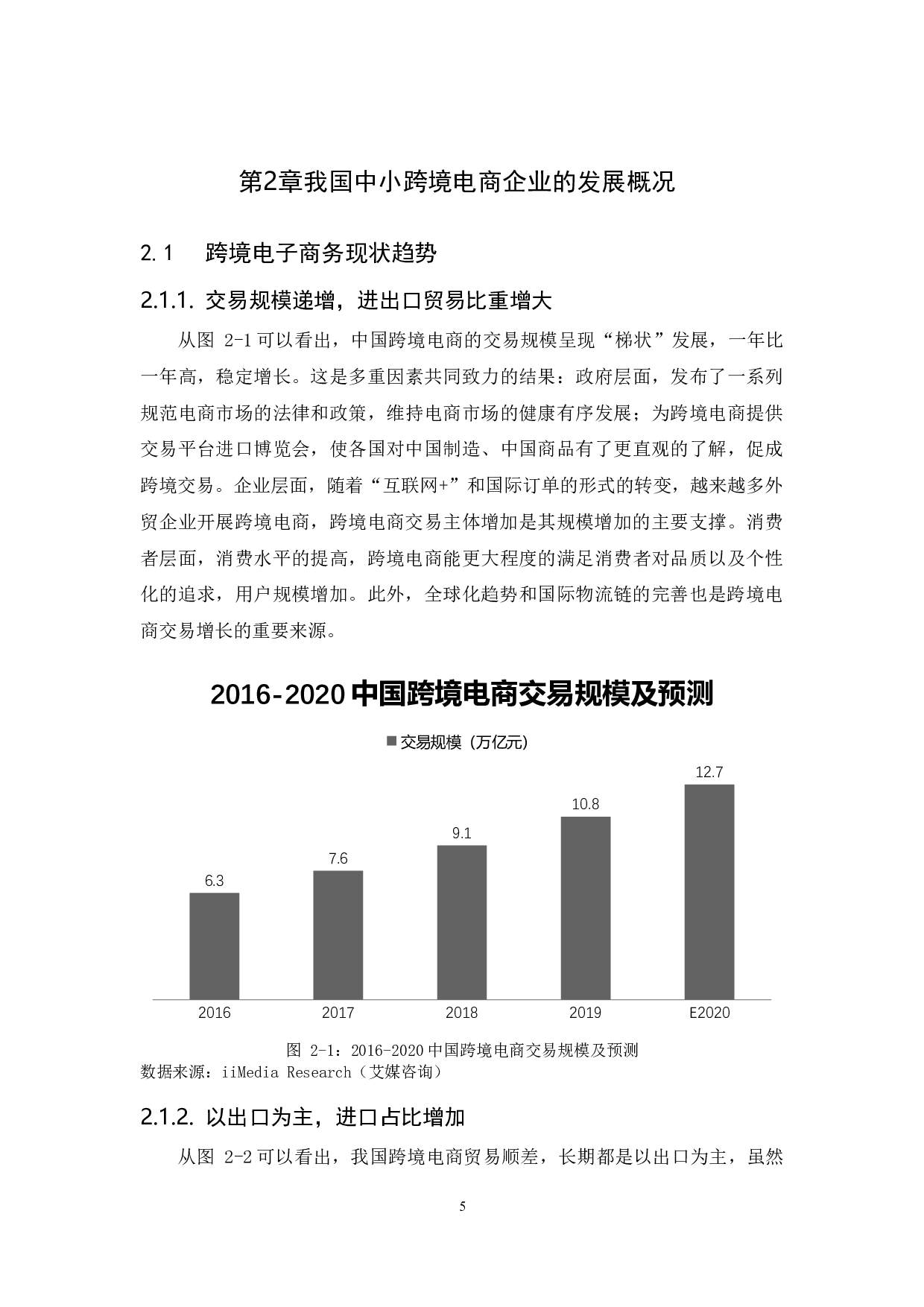 我国中小跨境电商企业的发展分析&mdash;&mdash;以深圳电商产业园为例-12459字.docx 第8页