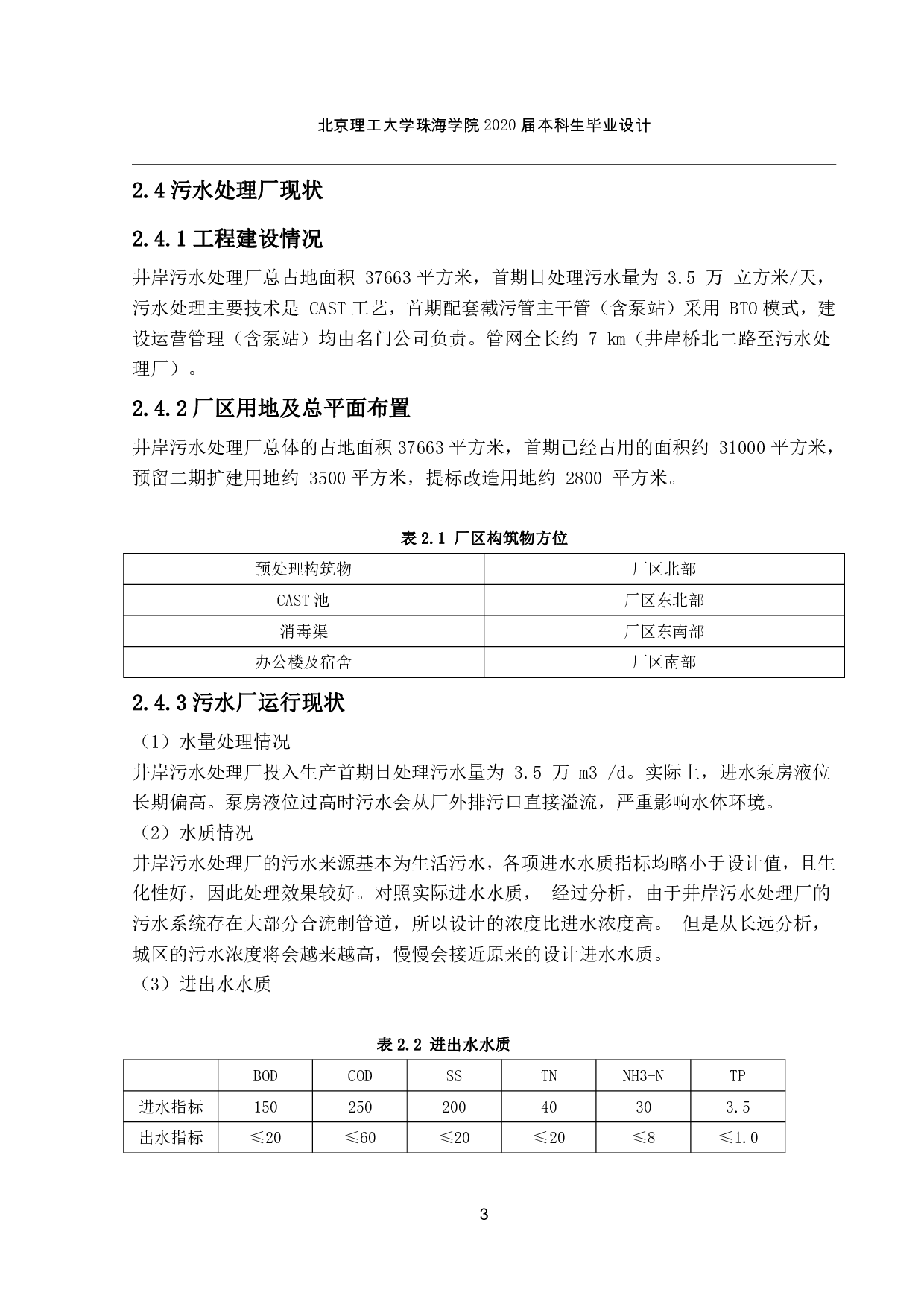井岸污水处理厂扩建工程设计-2312字.pdf 第3页