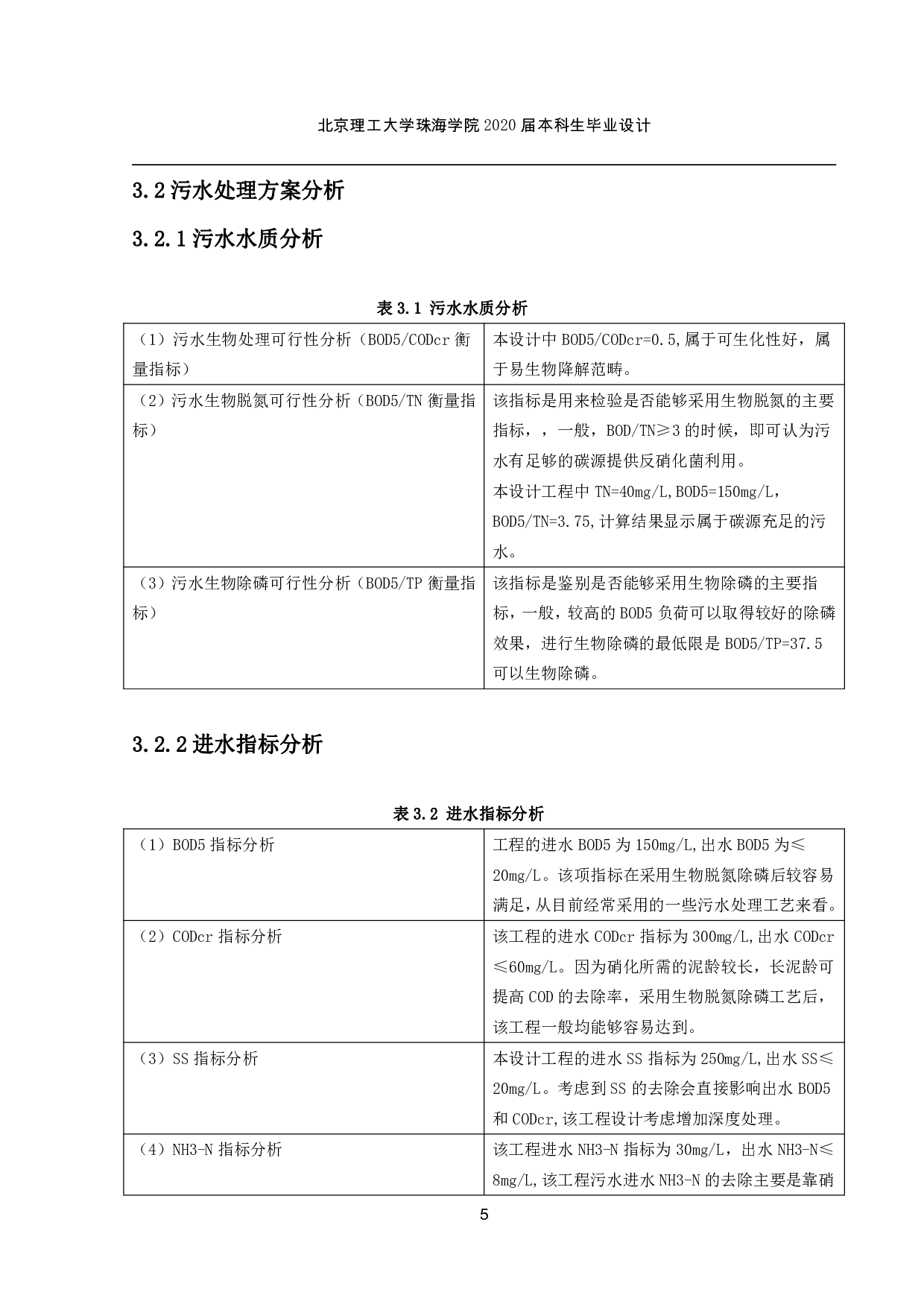 井岸污水处理厂扩建工程设计-2312字.pdf 第5页