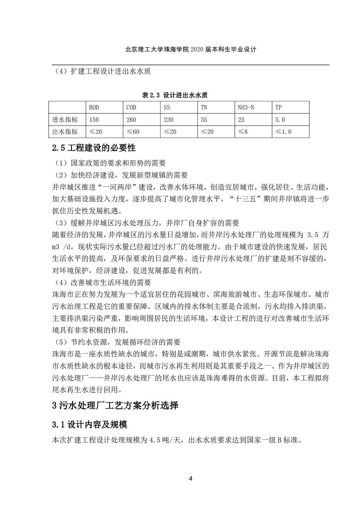 井岸污水处理厂扩建工程设计-2312字.pdf 第4页