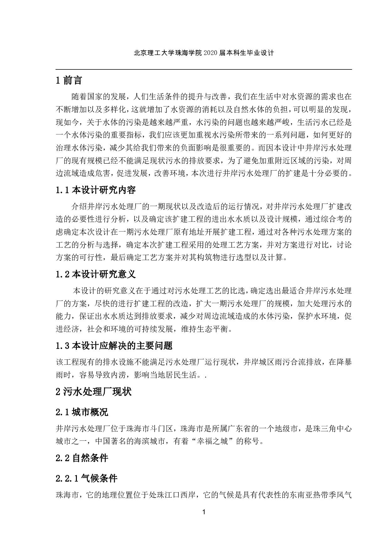 井岸污水处理厂扩建工程设计-2312字.pdf 第1页