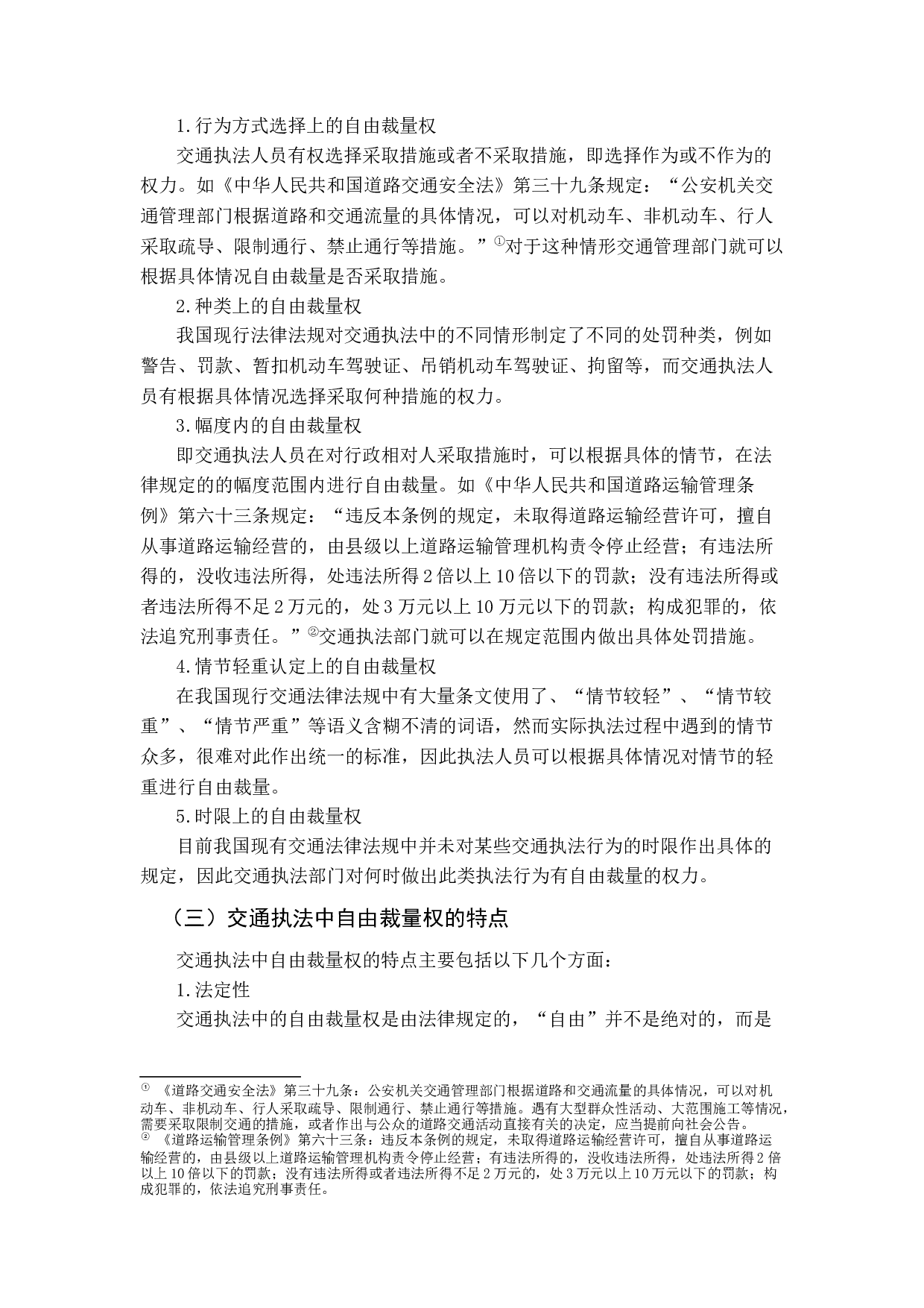 我国交通执法中自由裁量权研究-11437字.docx 第7页