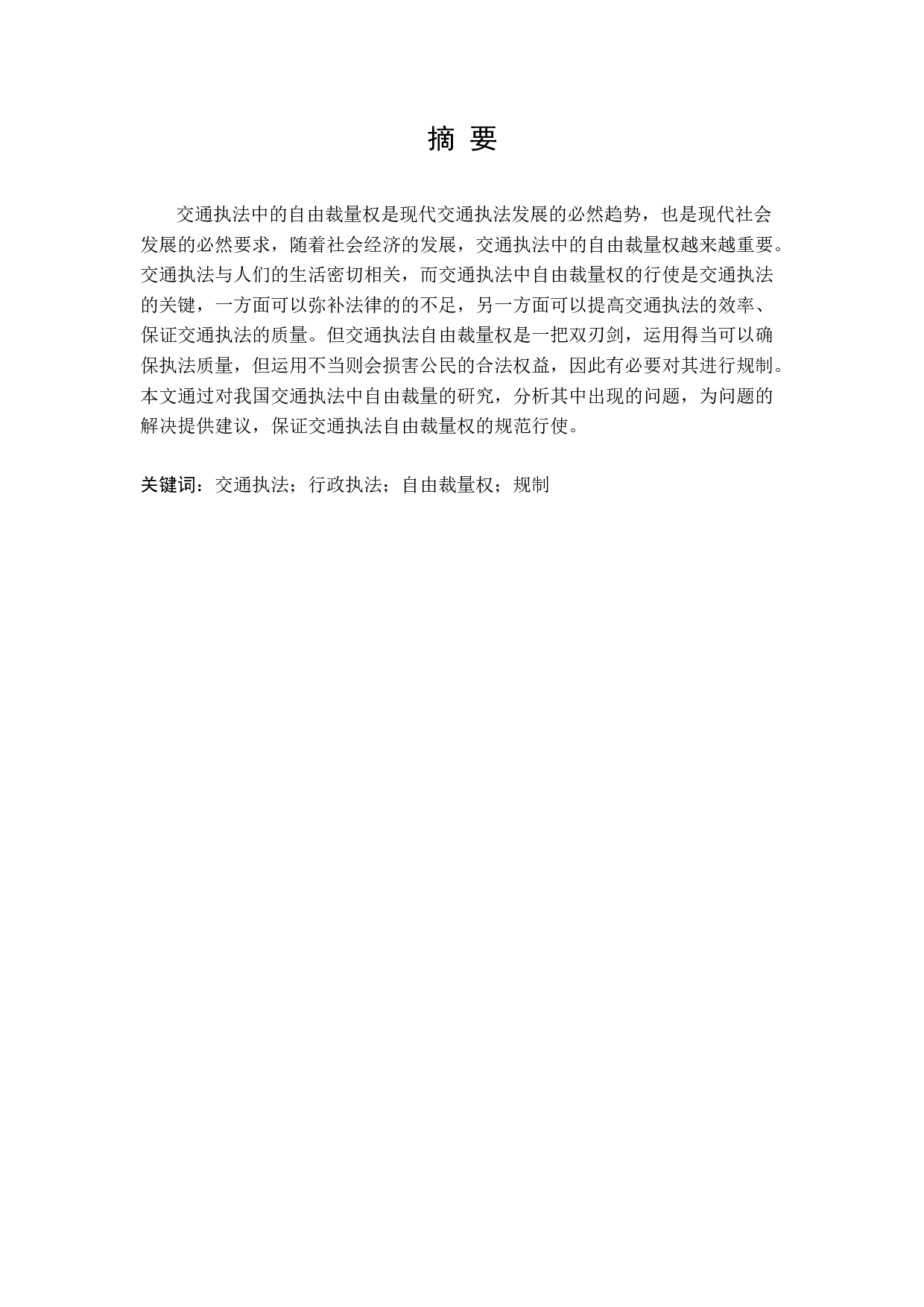 我国交通执法中自由裁量权研究-11437字.docx 第1页