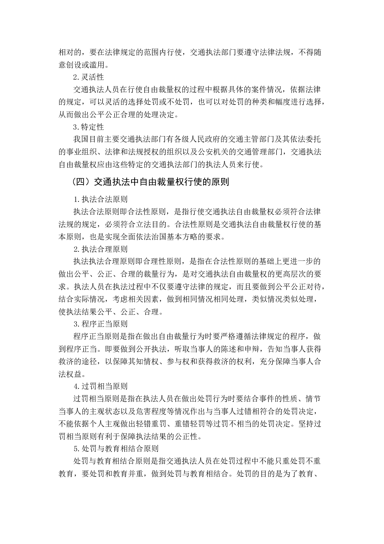 我国交通执法中自由裁量权研究-11437字.docx 第8页