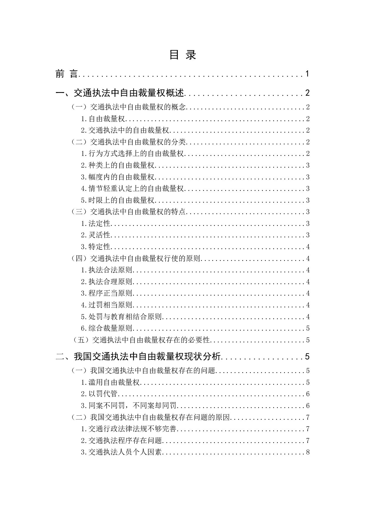 我国交通执法中自由裁量权研究-11437字.docx 第3页