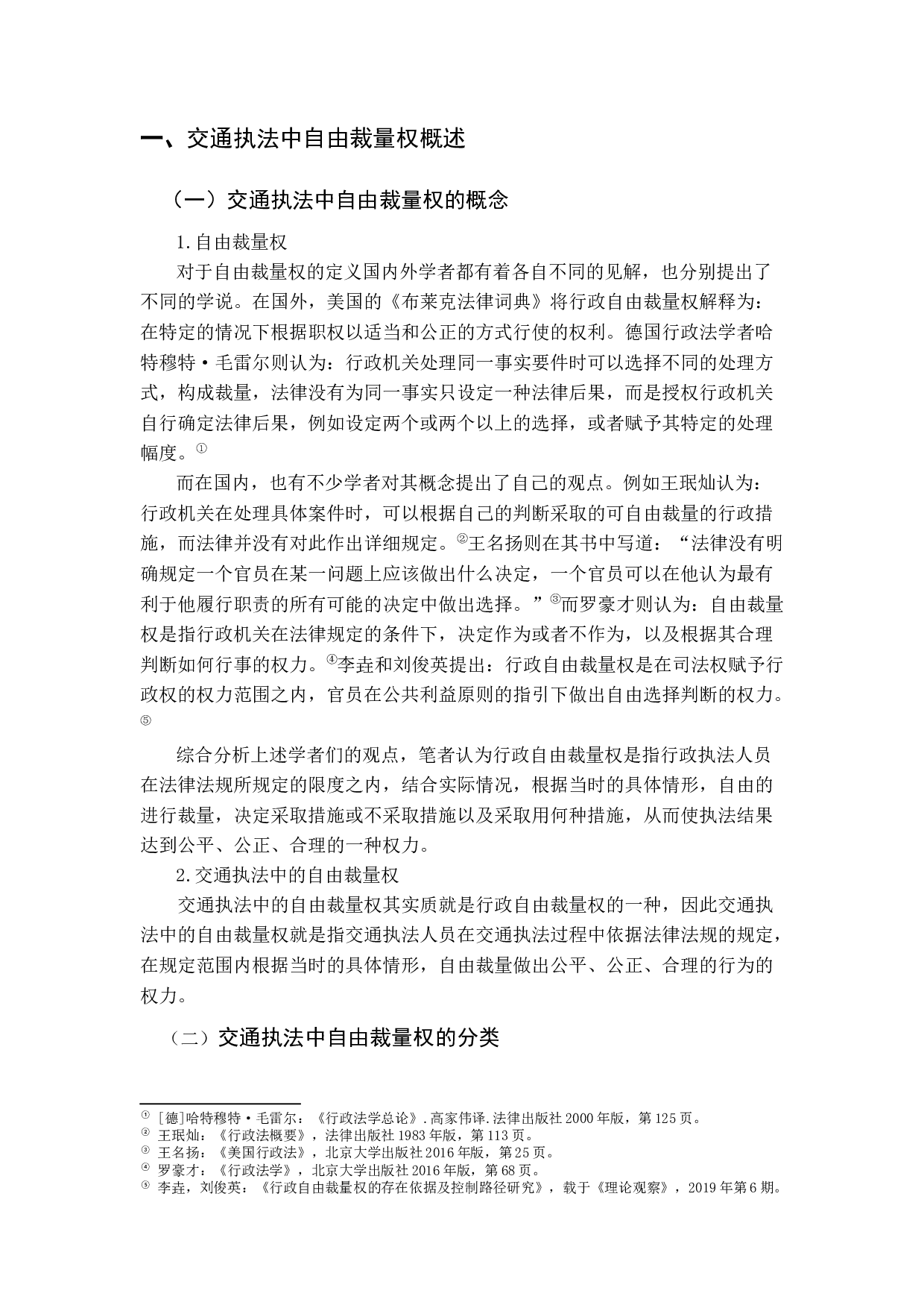 我国交通执法中自由裁量权研究-11437字.docx 第6页