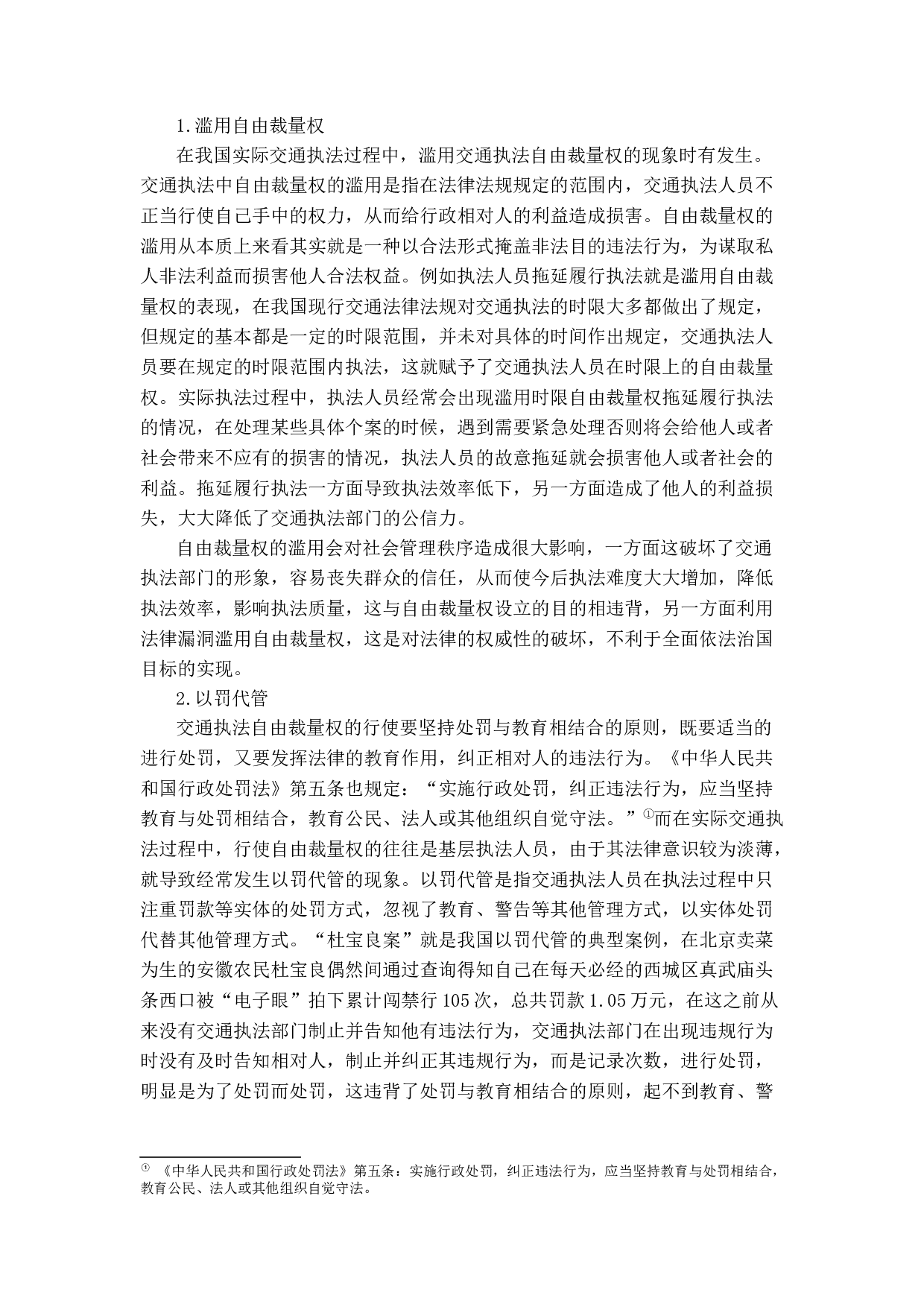 我国交通执法中自由裁量权研究-11437字.docx 第10页