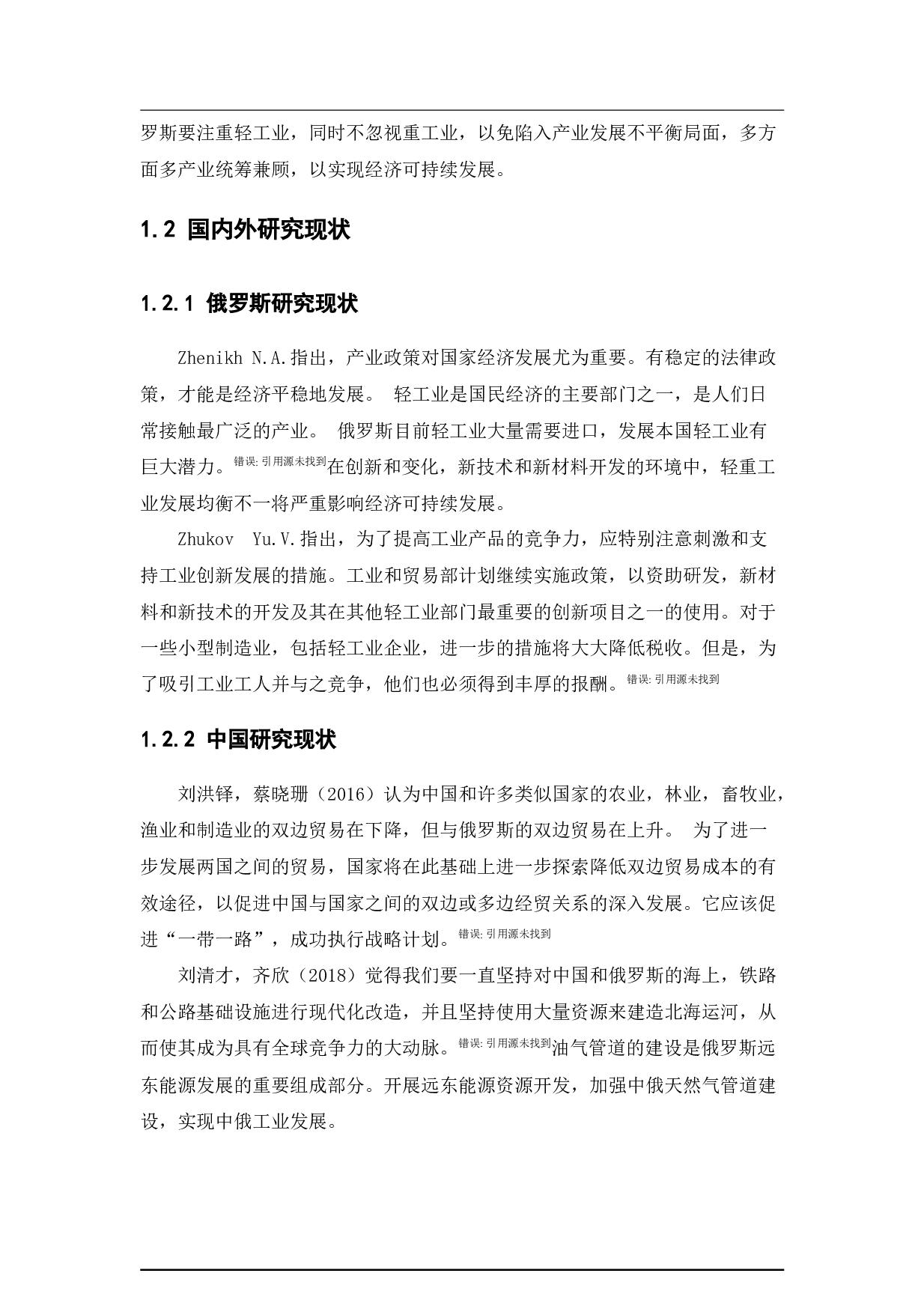 中国与&ldquo;一带一路&rdquo;沿线俄罗斯的工业化问题研究-11902字.docx 第6页