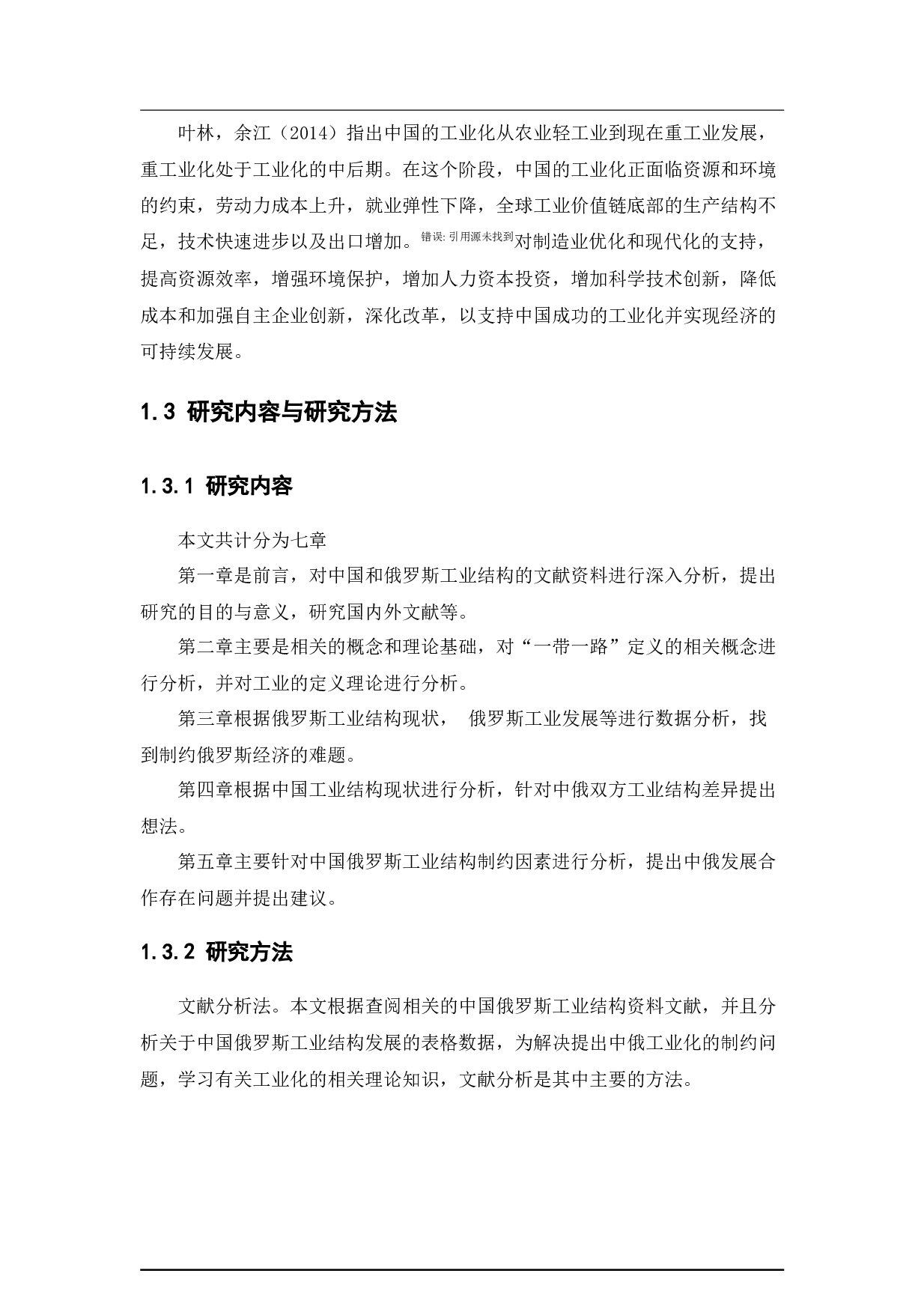 中国与&ldquo;一带一路&rdquo;沿线俄罗斯的工业化问题研究-11902字.docx 第7页