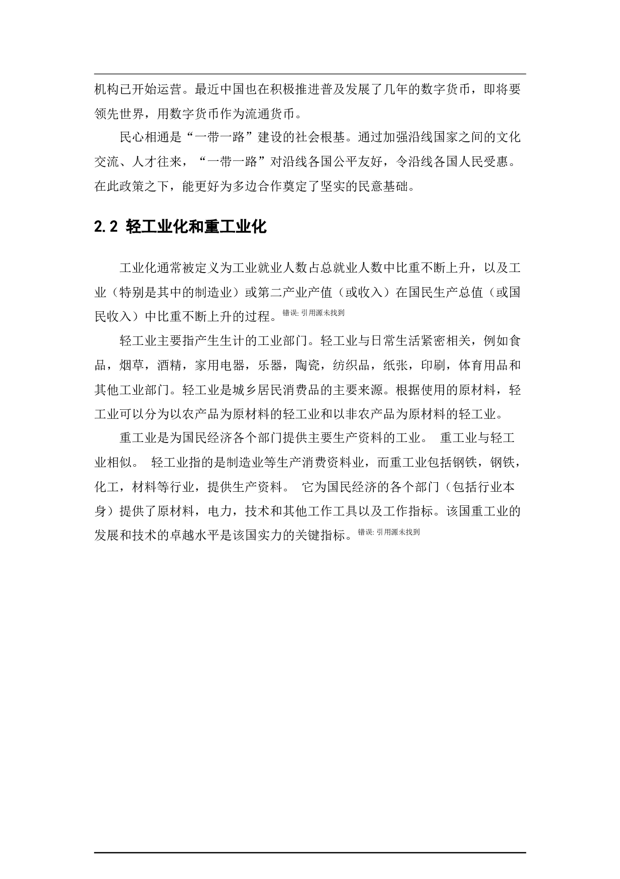 中国与&ldquo;一带一路&rdquo;沿线俄罗斯的工业化问题研究-11902字.docx 第10页