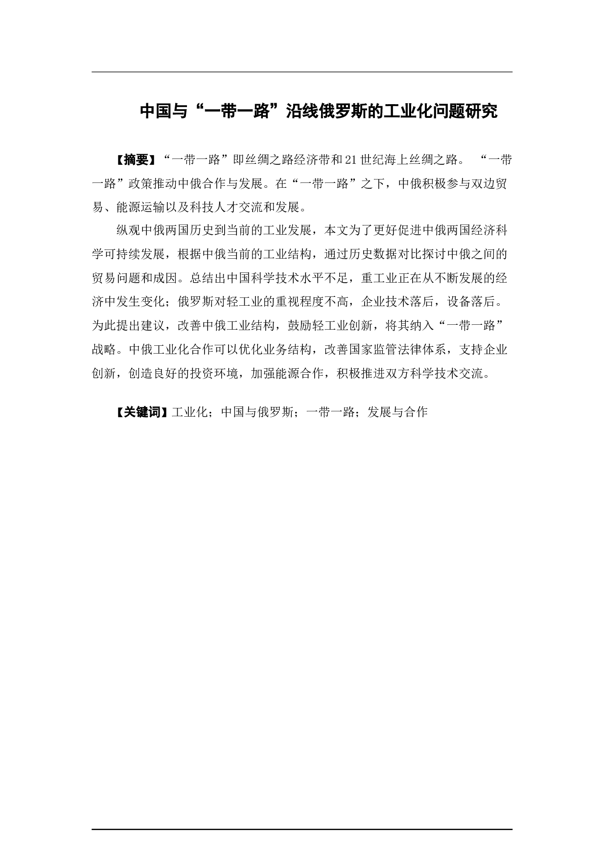 中国与&ldquo;一带一路&rdquo;沿线俄罗斯的工业化问题研究-11902字.docx 第1页
