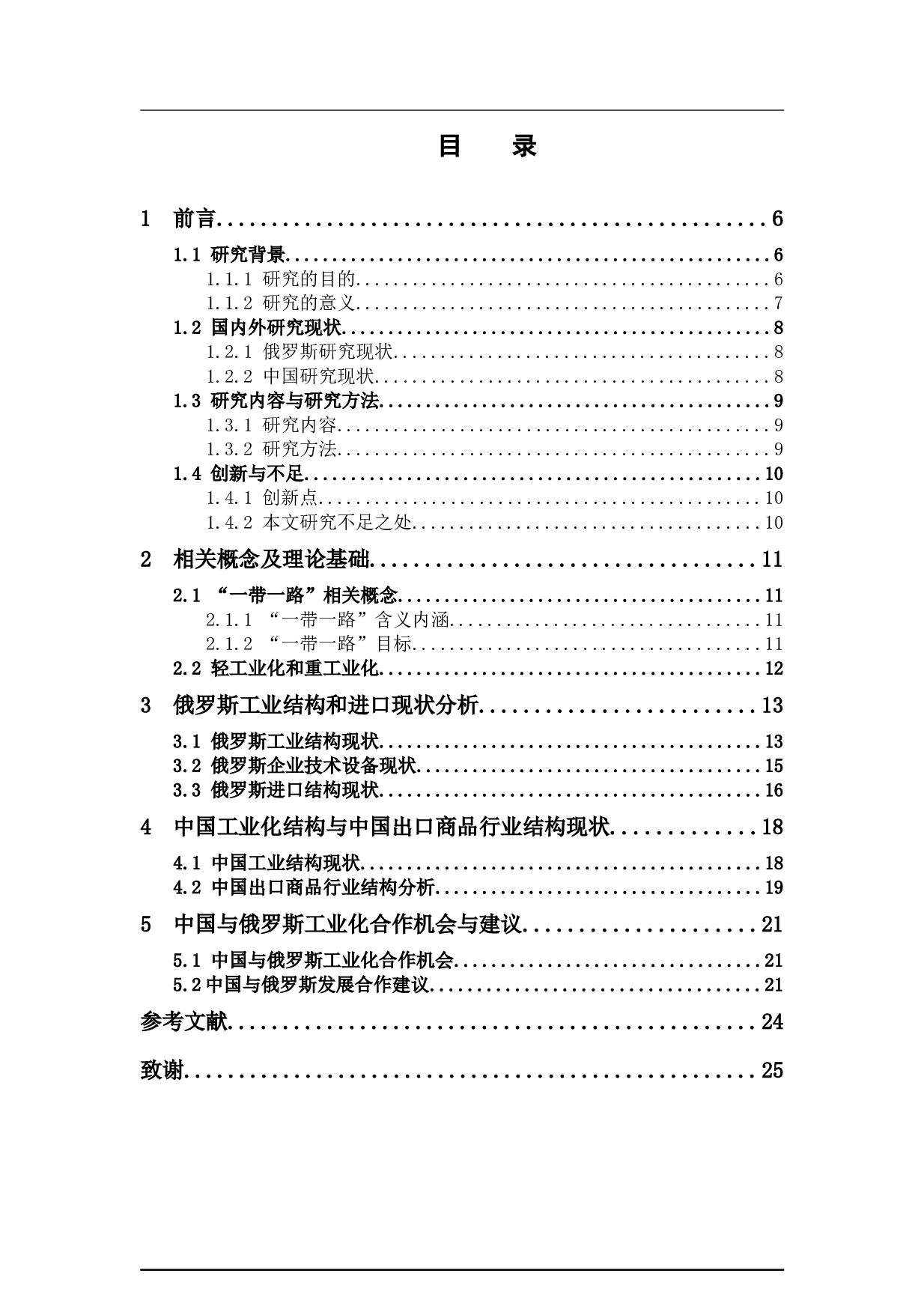 中国与&ldquo;一带一路&rdquo;沿线俄罗斯的工业化问题研究-11902字.docx 第3页