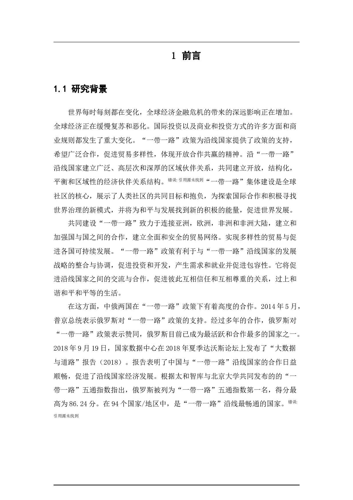 中国与&ldquo;一带一路&rdquo;沿线俄罗斯的工业化问题研究-11902字.docx 第4页