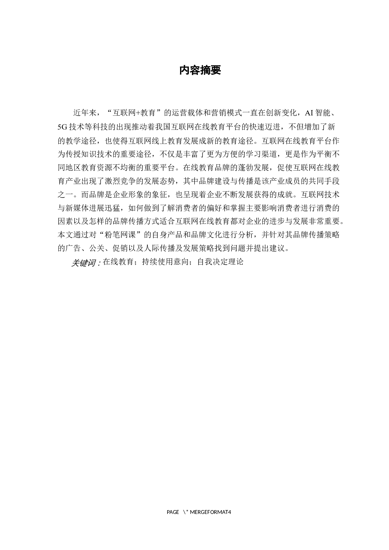 互联网教育平台品牌传播策略探析&mdash;&mdash;以&ldquo;粉笔网课&rdquo;为例-15215字.docx 第1页