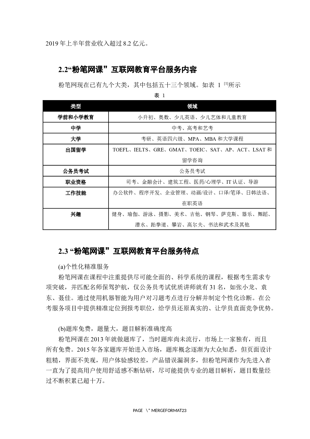 互联网教育平台品牌传播策略探析&mdash;&mdash;以&ldquo;粉笔网课&rdquo;为例-15215字.docx 第8页