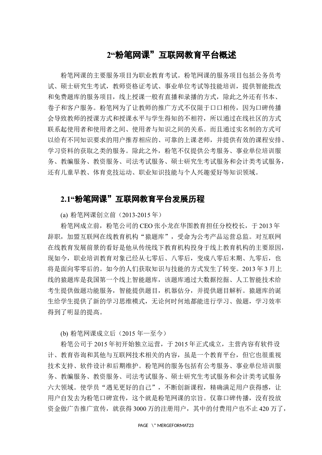 互联网教育平台品牌传播策略探析&mdash;&mdash;以&ldquo;粉笔网课&rdquo;为例-15215字.docx 第7页