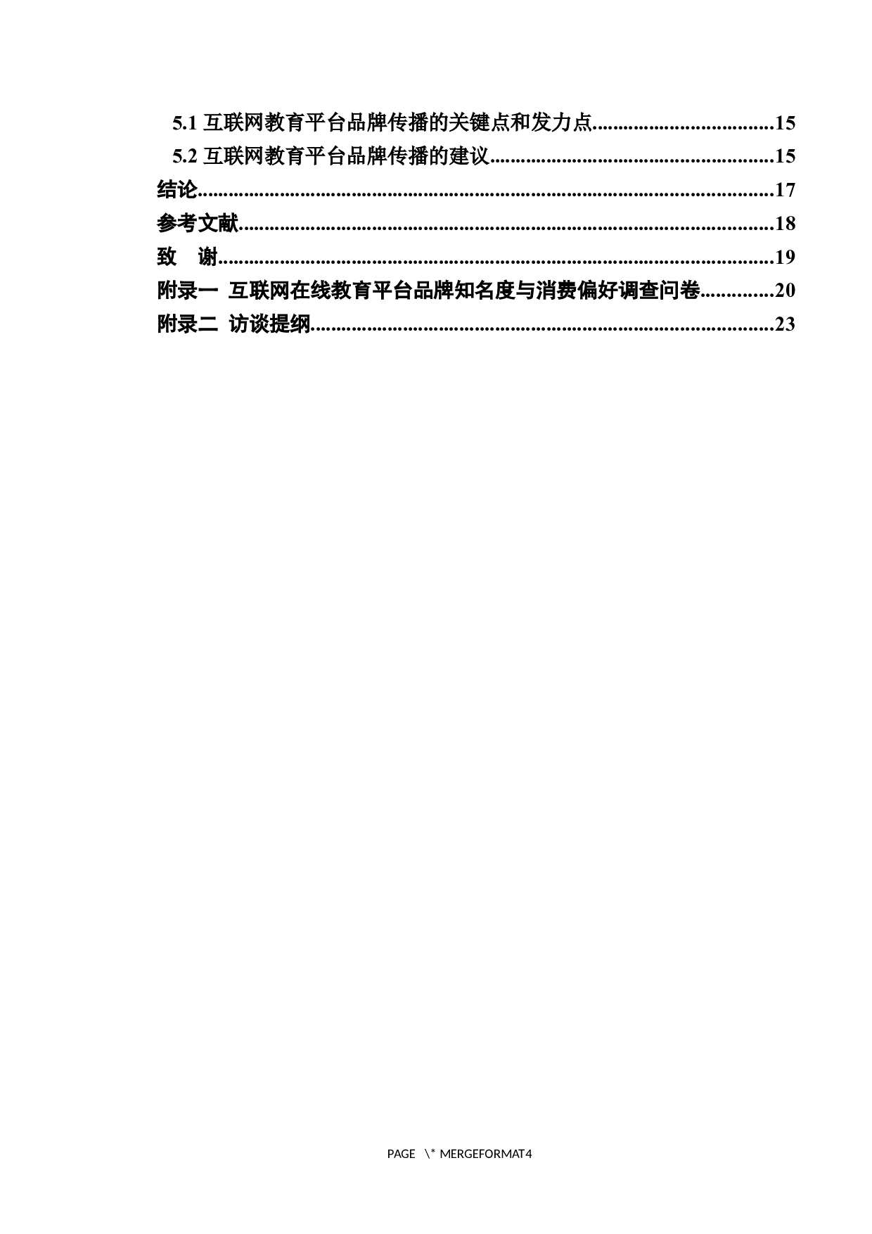 互联网教育平台品牌传播策略探析&mdash;&mdash;以&ldquo;粉笔网课&rdquo;为例-15215字.docx 第4页