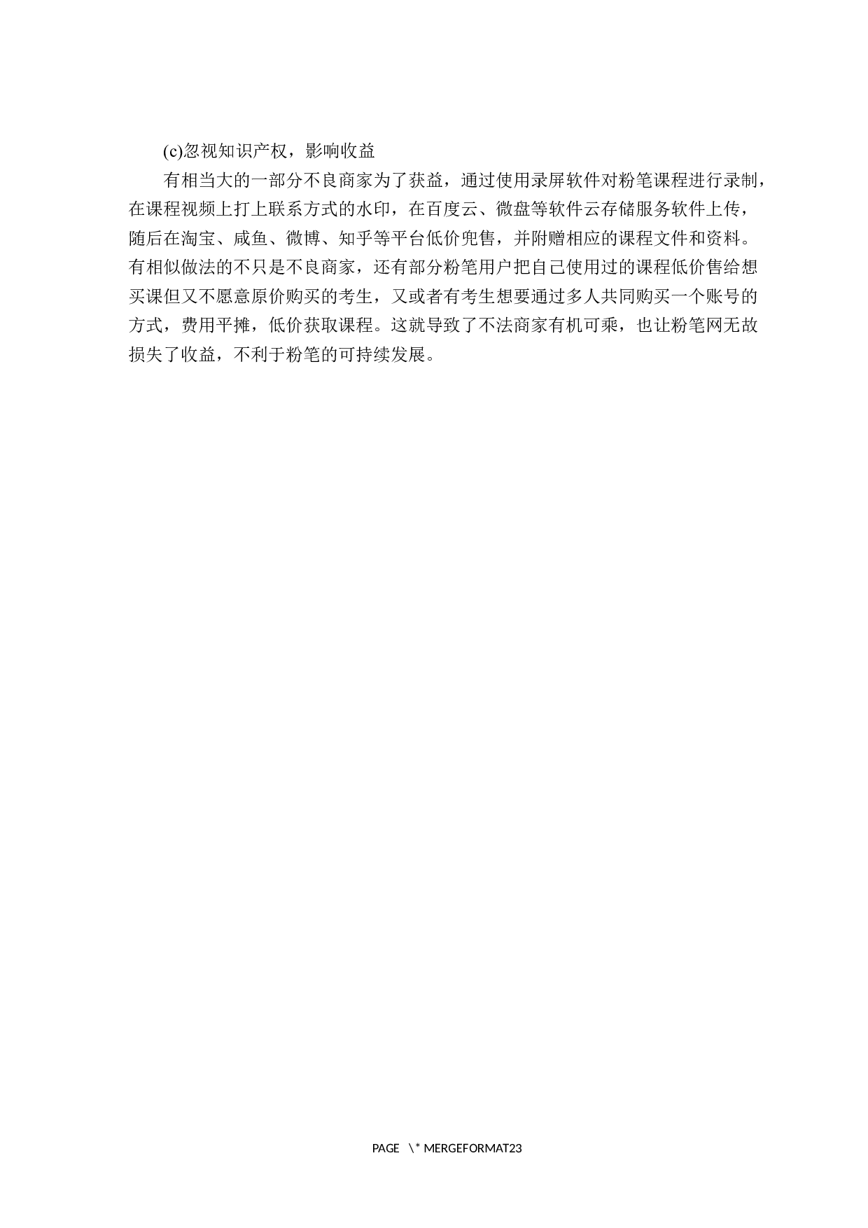 互联网教育平台品牌传播策略探析&mdash;&mdash;以&ldquo;粉笔网课&rdquo;为例-15215字.docx 第10页