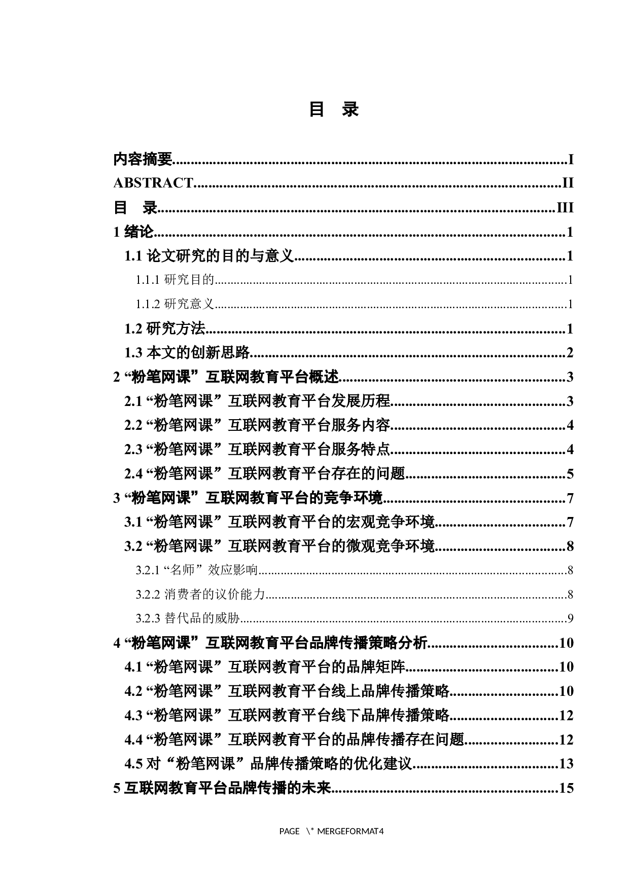 互联网教育平台品牌传播策略探析&mdash;&mdash;以&ldquo;粉笔网课&rdquo;为例-15215字.docx 第3页