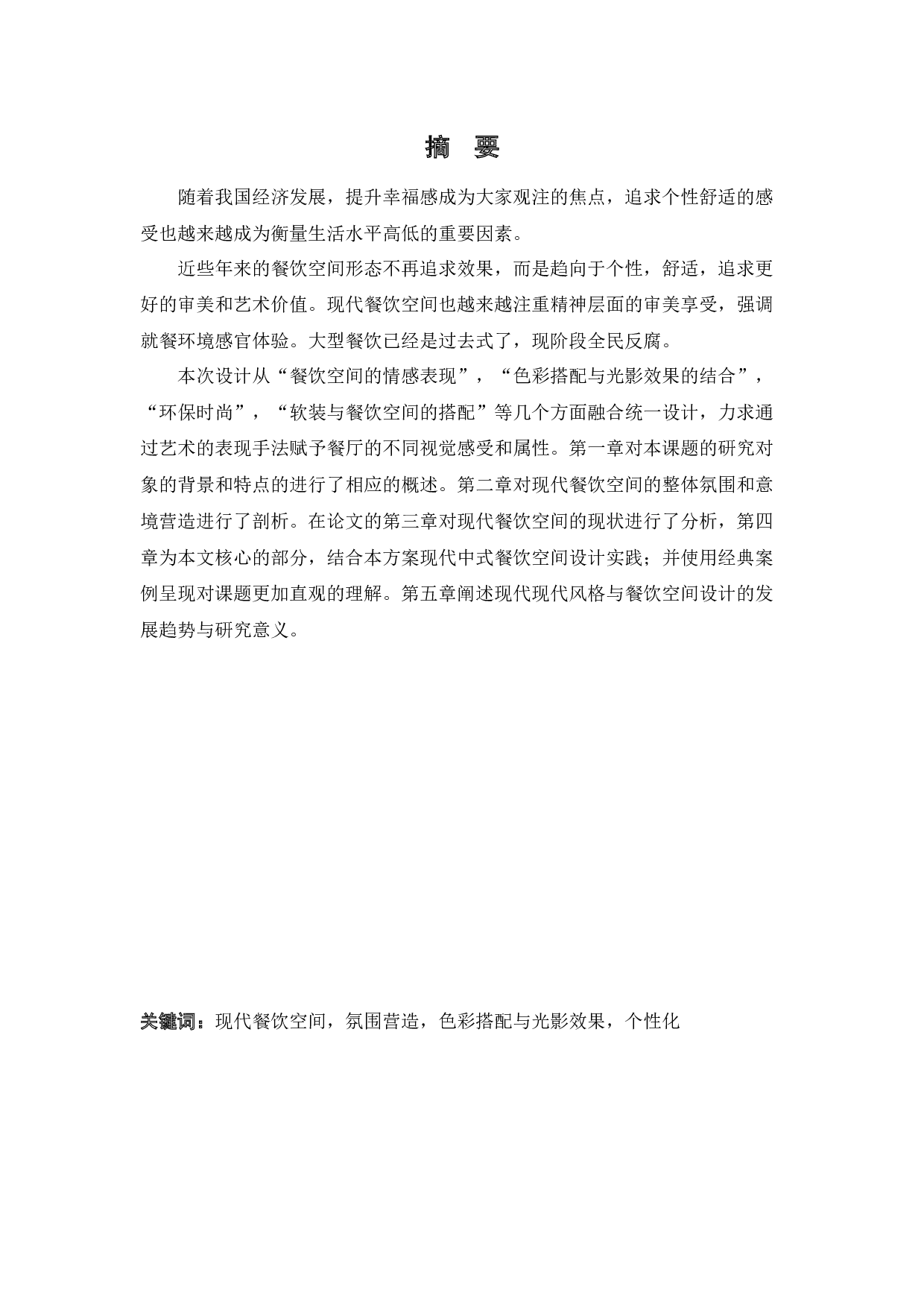 东尼半岛餐饮公空间室内设计-9708字.docx 第1页