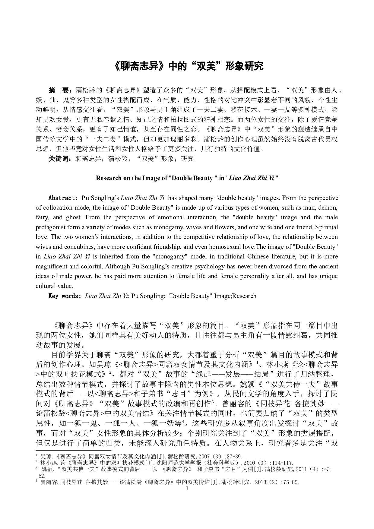 《聊斋志异》中的&ldquo;双美&rdquo;形象研究-17707字.docx 第1页