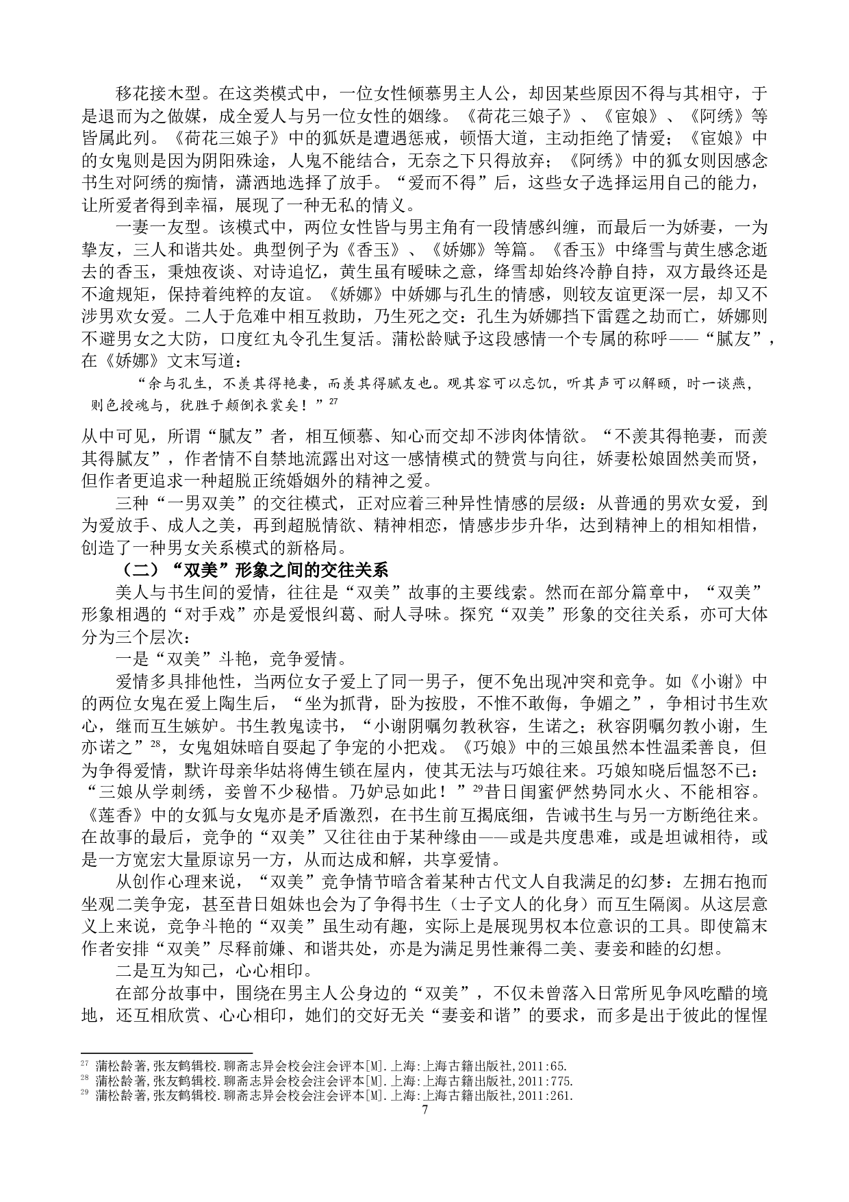 《聊斋志异》中的&ldquo;双美&rdquo;形象研究-17707字.docx 第7页
