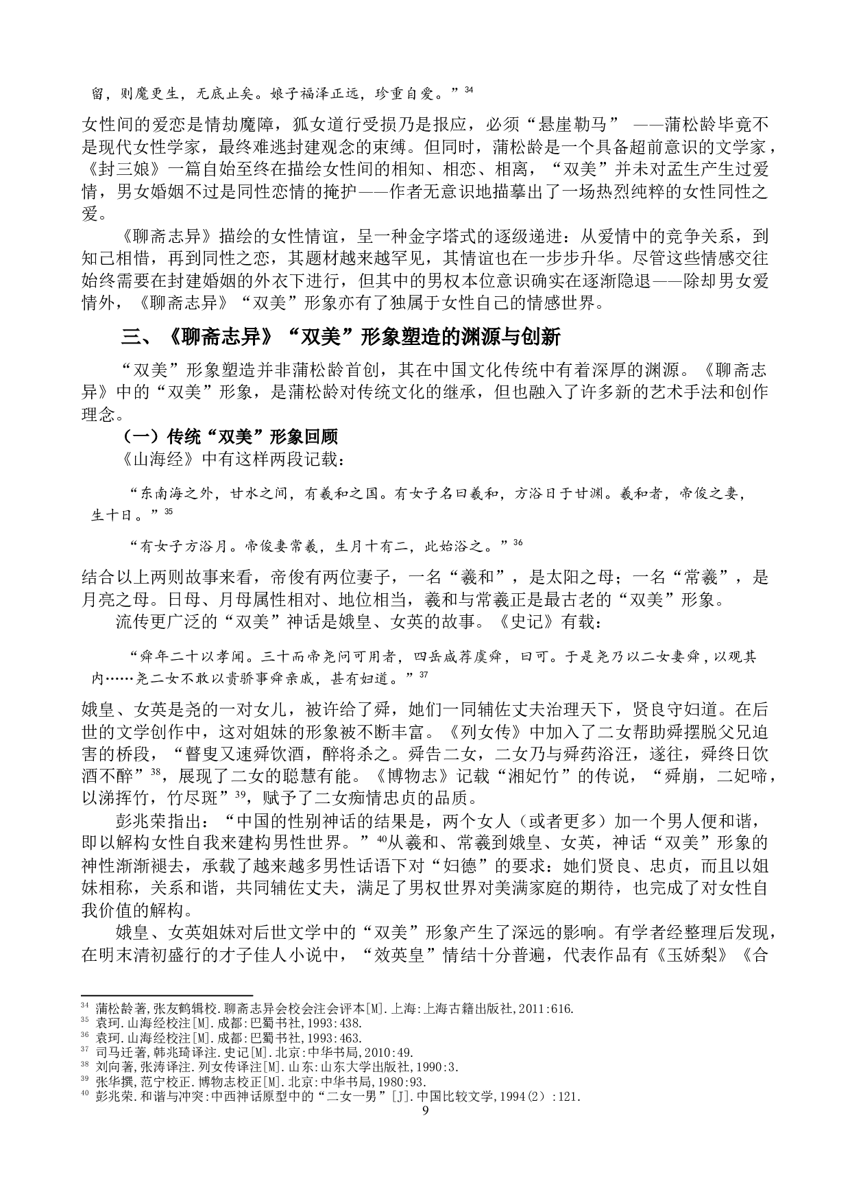 《聊斋志异》中的&ldquo;双美&rdquo;形象研究-17707字.docx 第9页