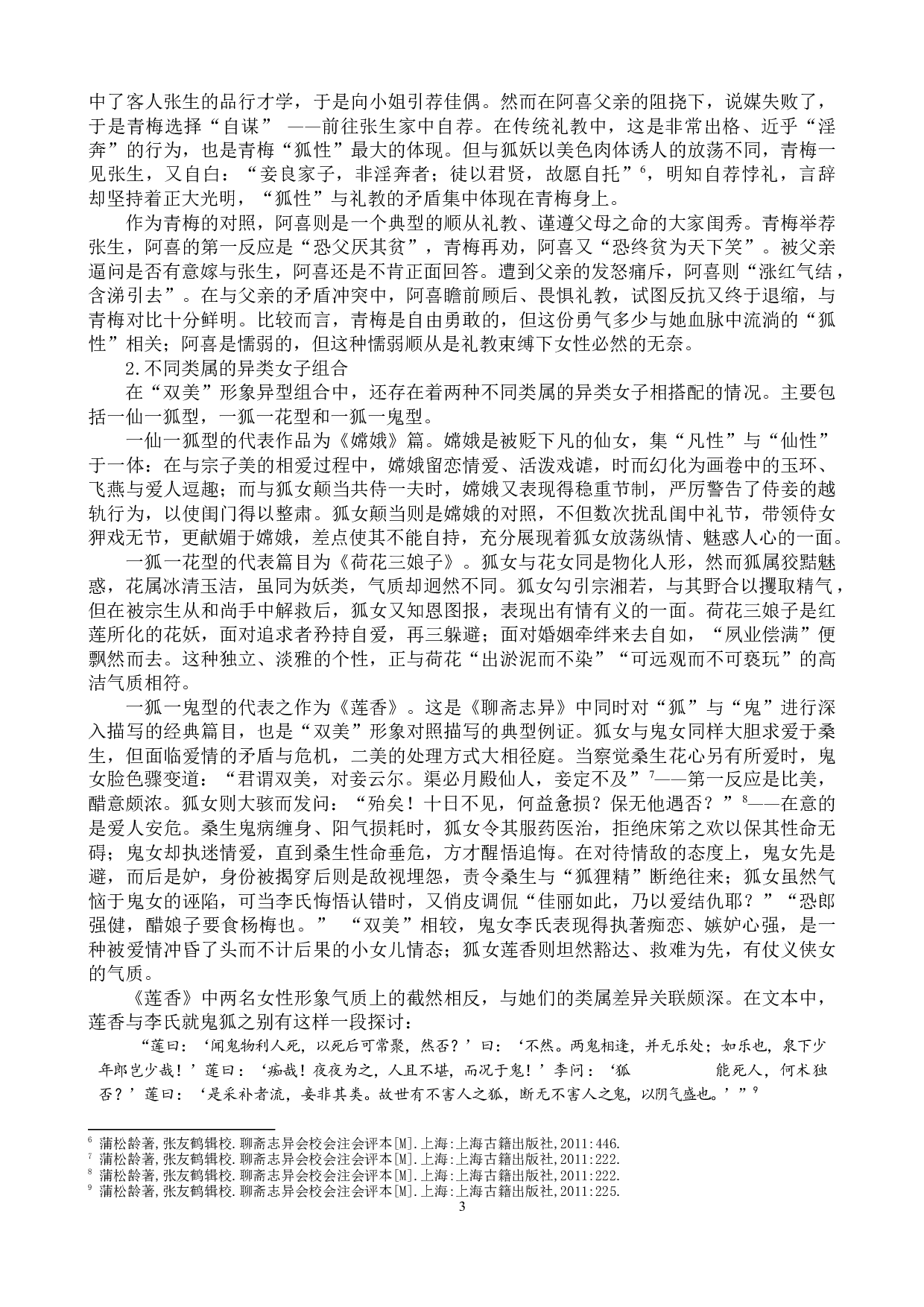 《聊斋志异》中的&ldquo;双美&rdquo;形象研究-17707字.docx 第3页