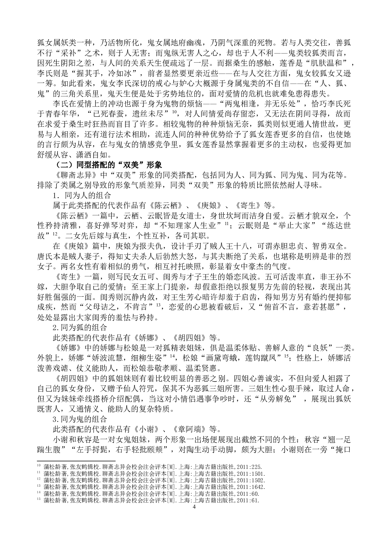 《聊斋志异》中的&ldquo;双美&rdquo;形象研究-17707字.docx 第4页