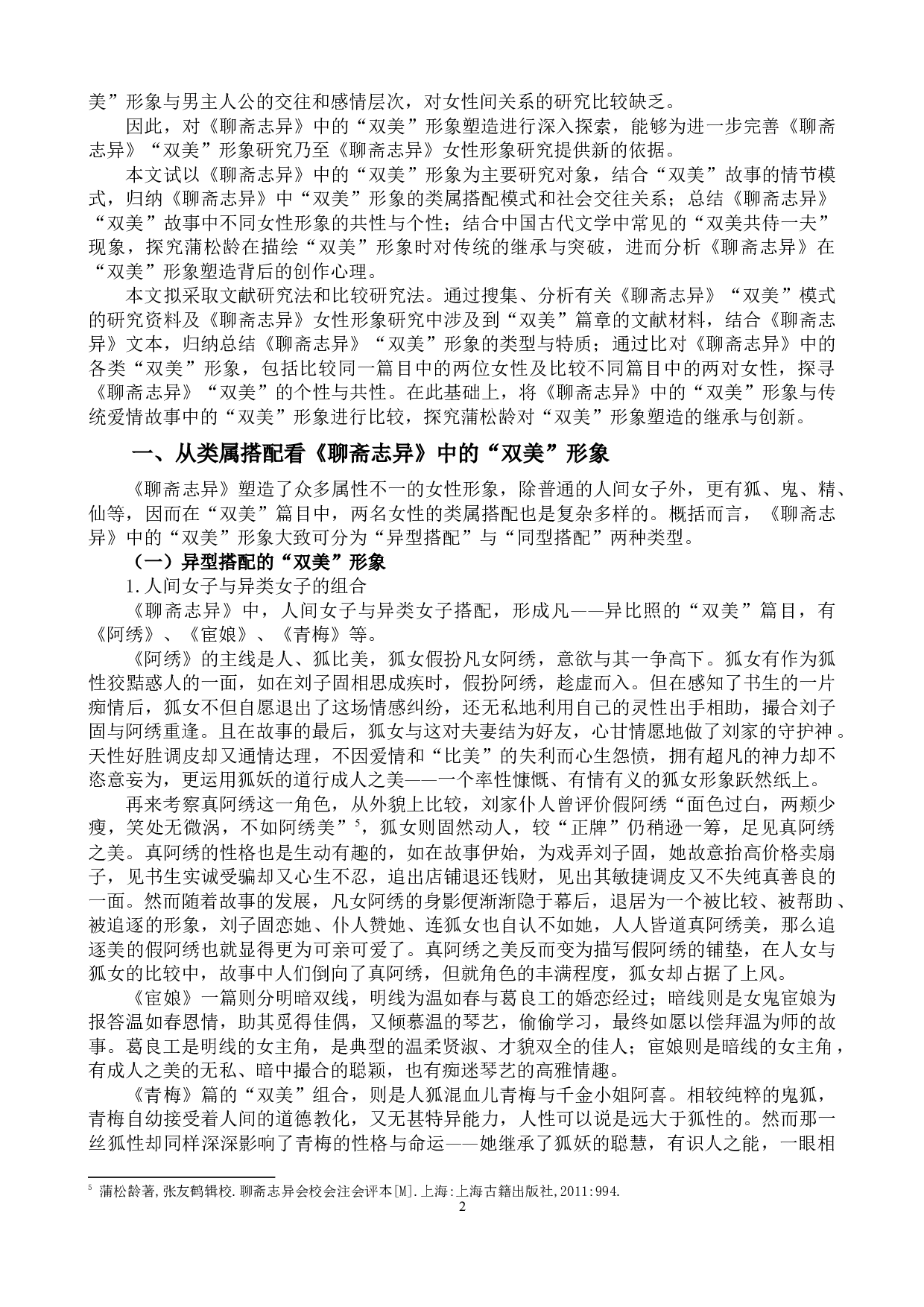 《聊斋志异》中的&ldquo;双美&rdquo;形象研究-17707字.docx 第2页