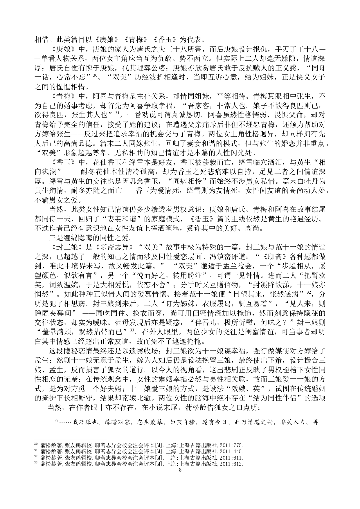 《聊斋志异》中的&ldquo;双美&rdquo;形象研究-17707字.docx 第8页