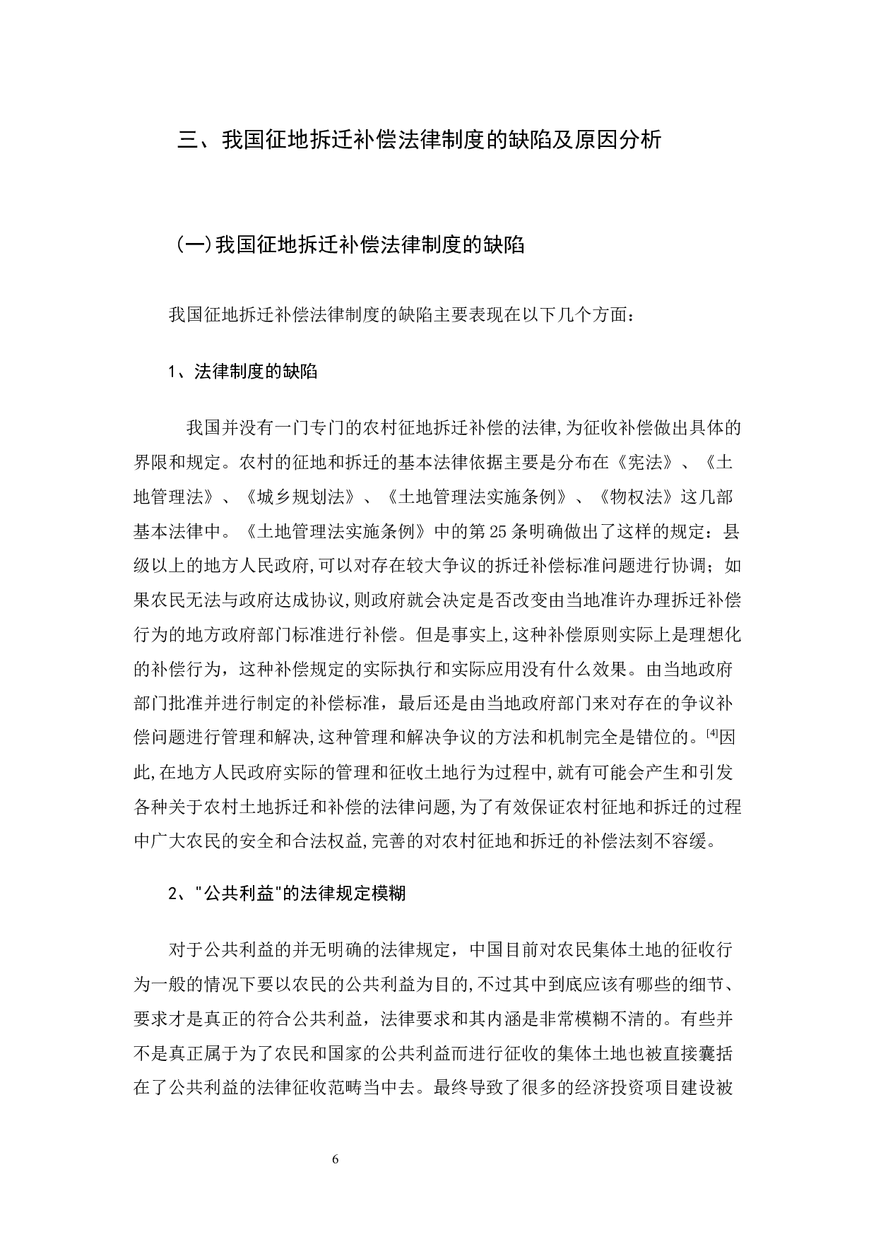 我国农村征地拆迁补偿制度的法律完善-9321字.docx 第10页