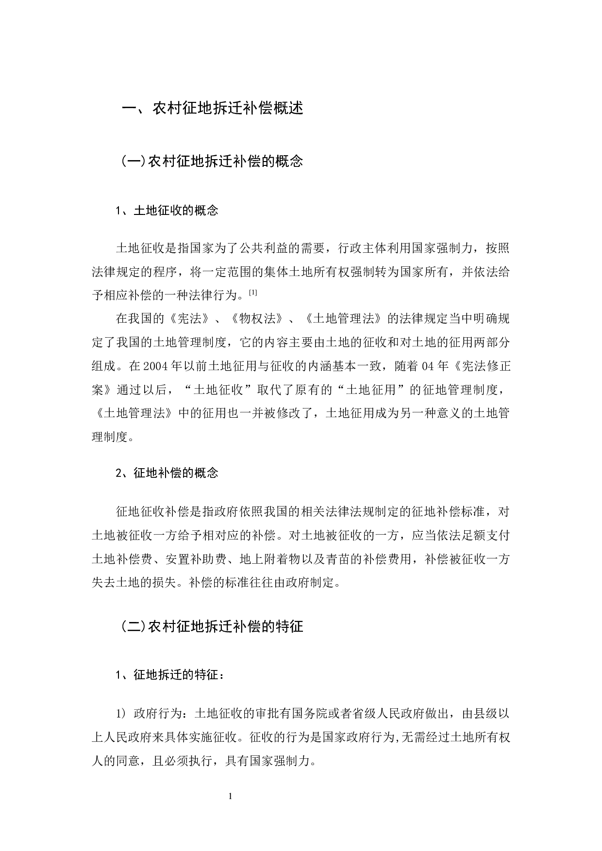 我国农村征地拆迁补偿制度的法律完善-9321字.docx 第5页