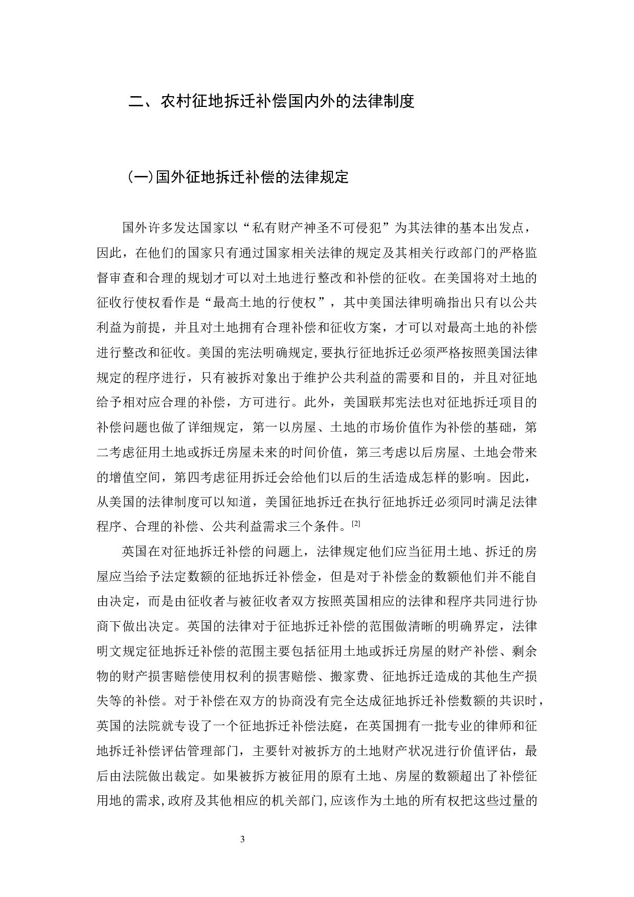 我国农村征地拆迁补偿制度的法律完善-9321字.docx 第7页