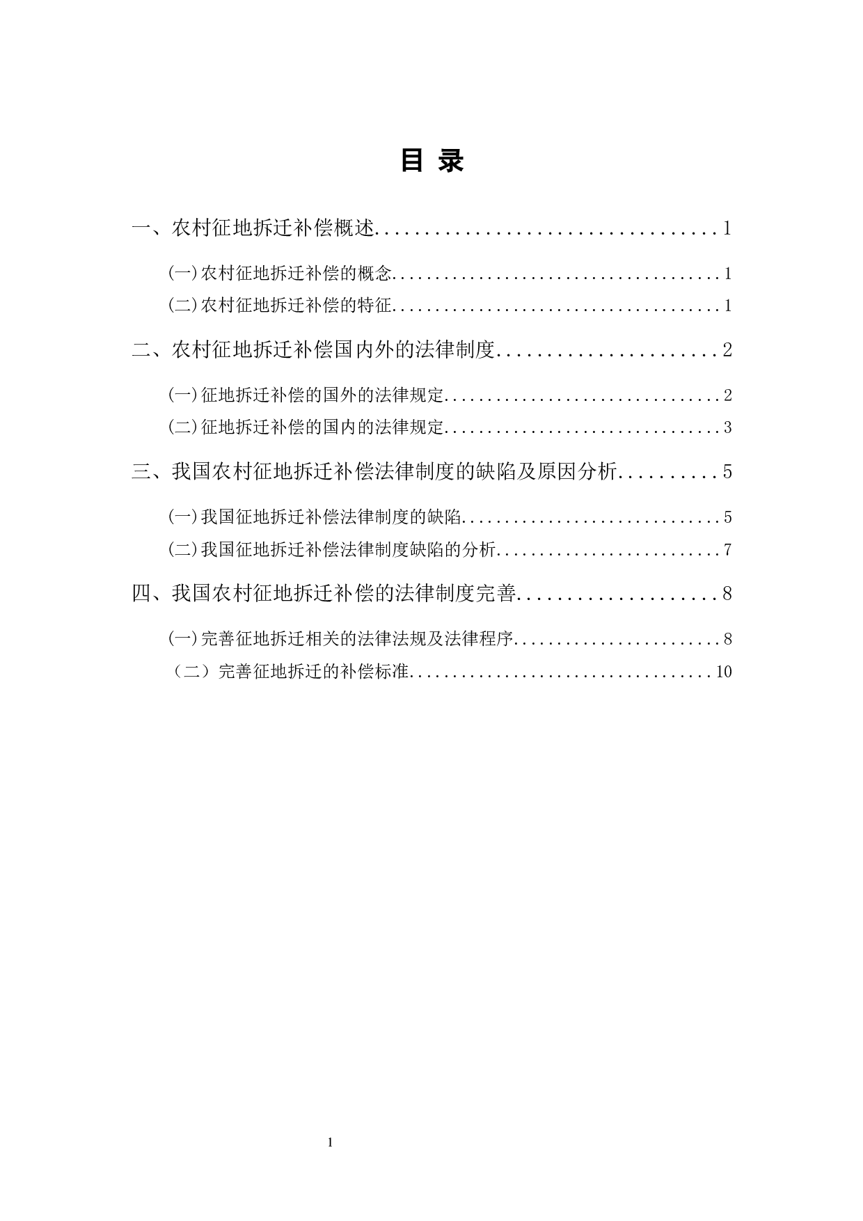 我国农村征地拆迁补偿制度的法律完善-9321字.docx 第1页