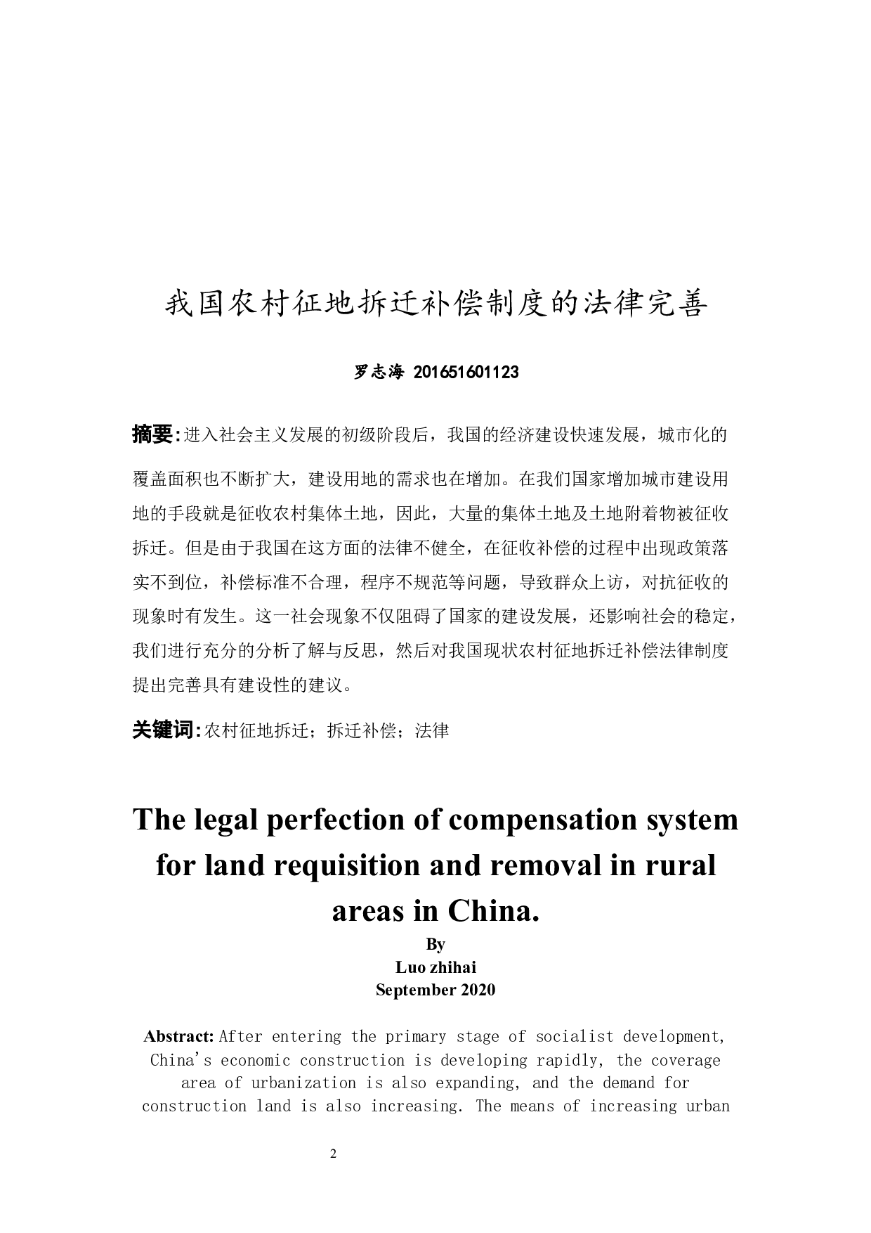 我国农村征地拆迁补偿制度的法律完善-9321字.docx 第2页