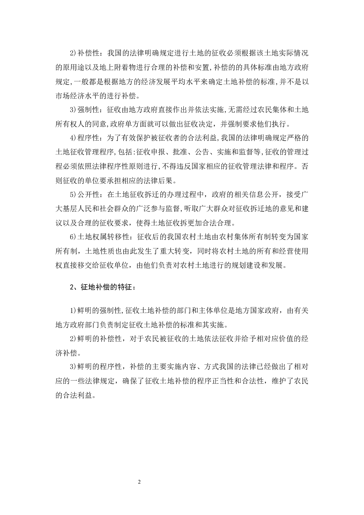 我国农村征地拆迁补偿制度的法律完善-9321字.docx 第6页