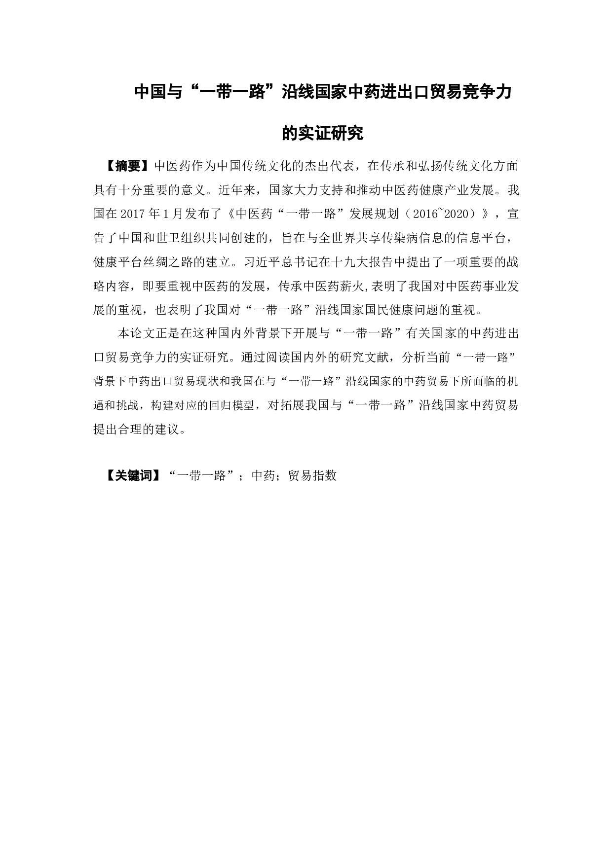中国与&ldquo;一带一路&rdquo;沿线国家中药进出口贸易竞争力的实证研究-13361字.docx 第1页