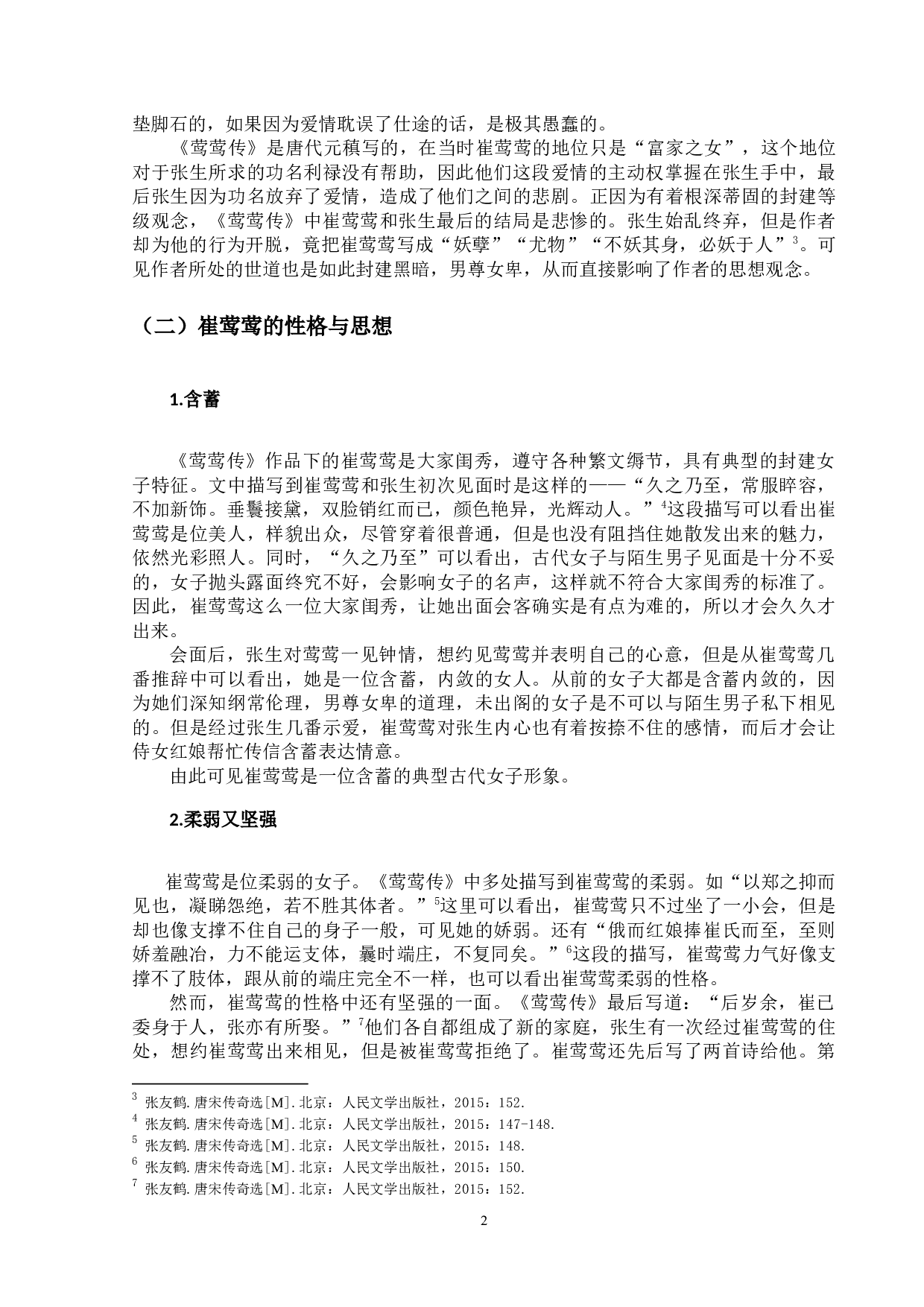 《莺莺传》与《西厢记》中崔莺莺形象之比较-11510字.docx 第8页