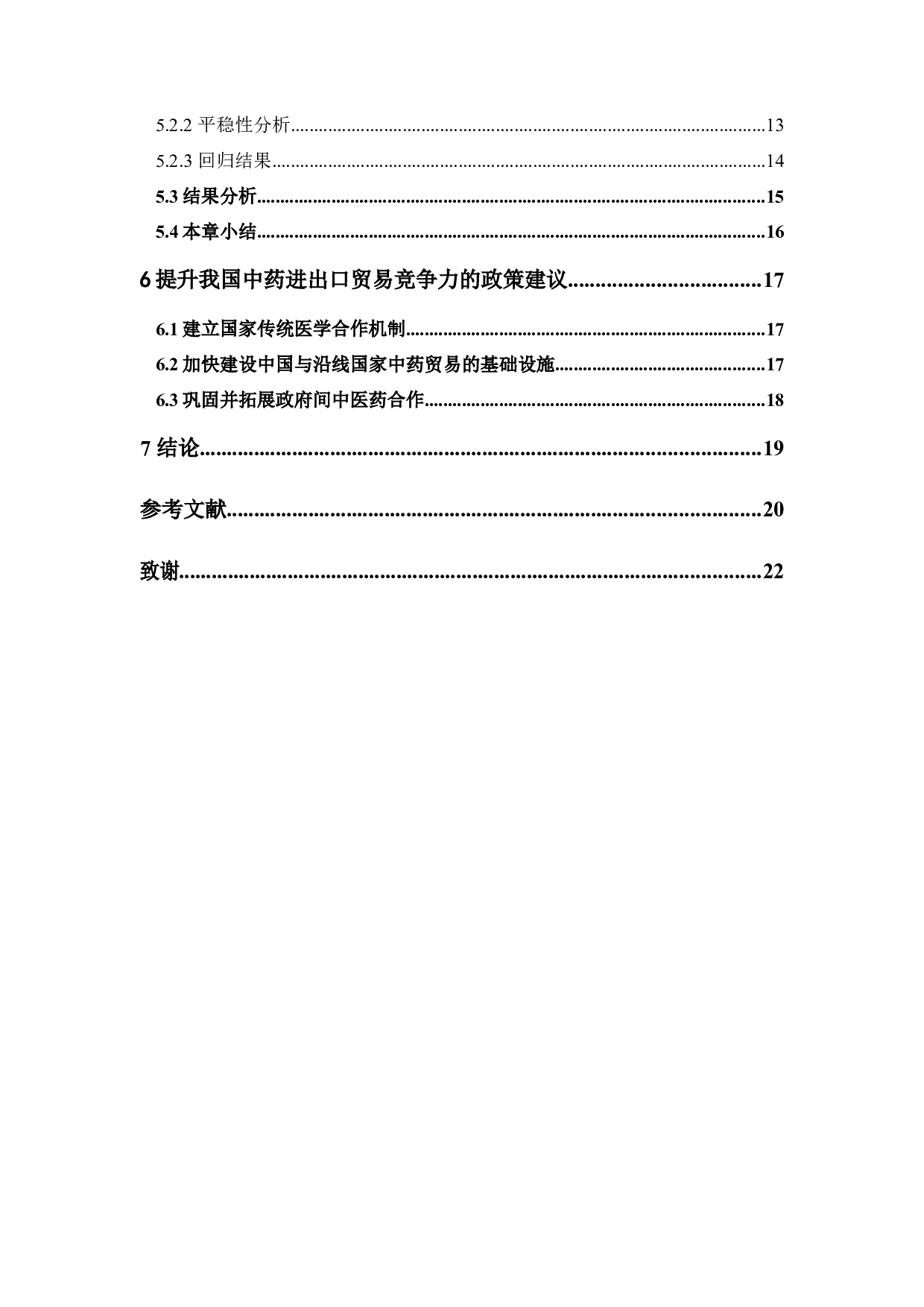 中国与&ldquo;一带一路&rdquo;沿线国家中药进出口贸易竞争力的实证研究-13361字.docx 第5页