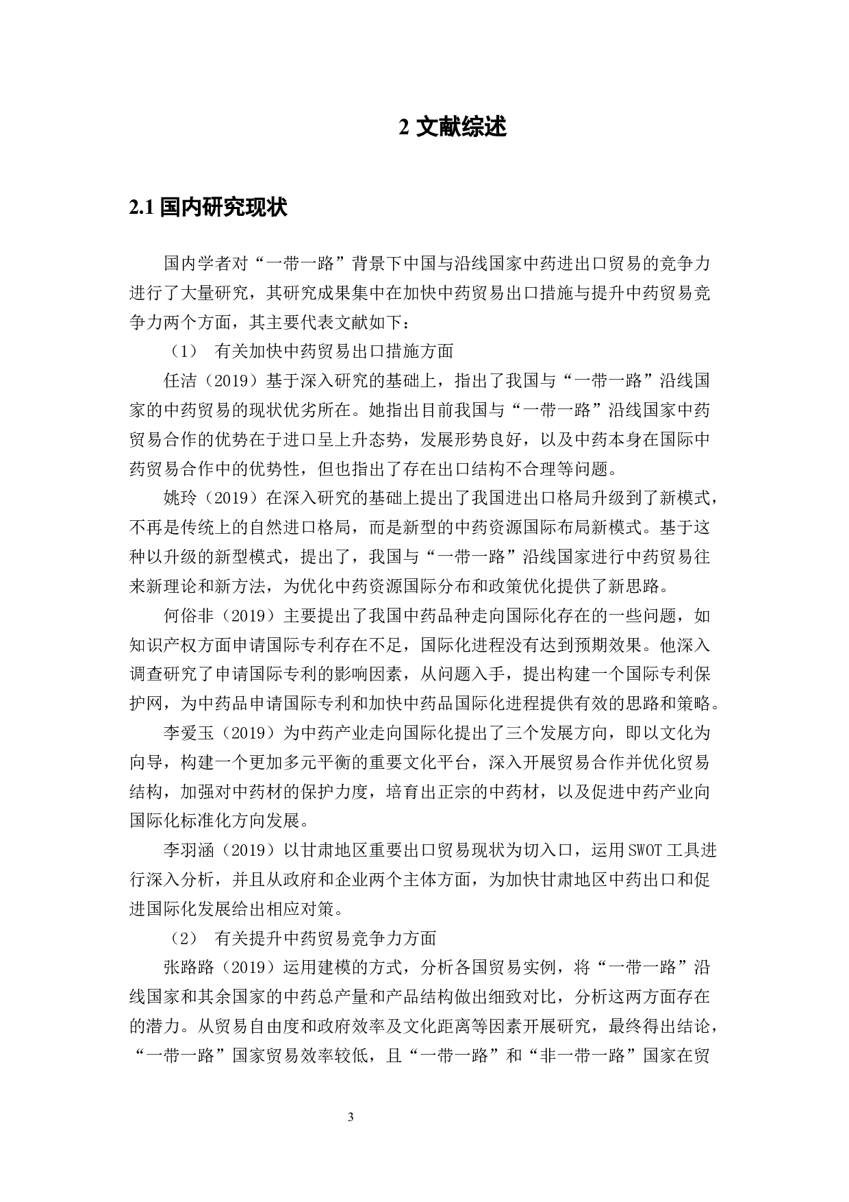 中国与&ldquo;一带一路&rdquo;沿线国家中药进出口贸易竞争力的实证研究-13361字.docx 第8页