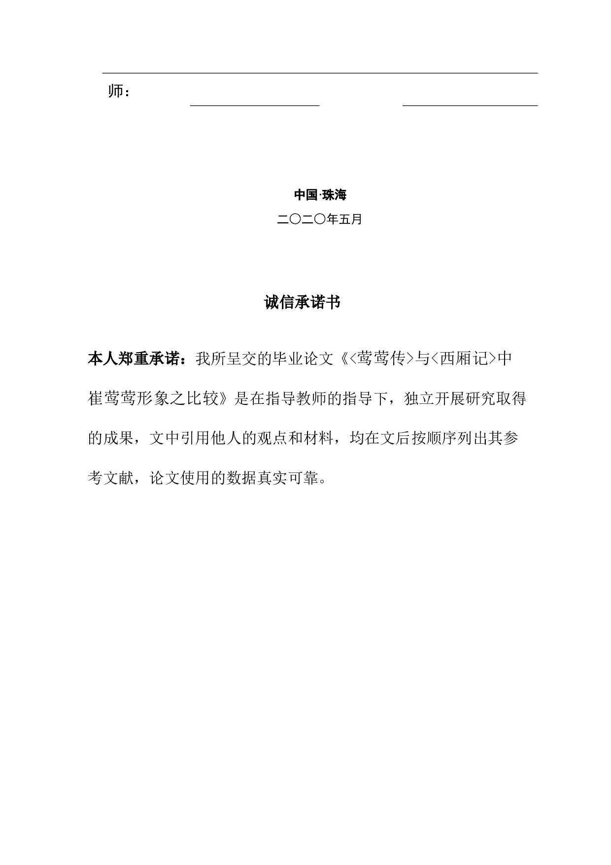 《莺莺传》与《西厢记》中崔莺莺形象之比较-11510字.docx 第2页