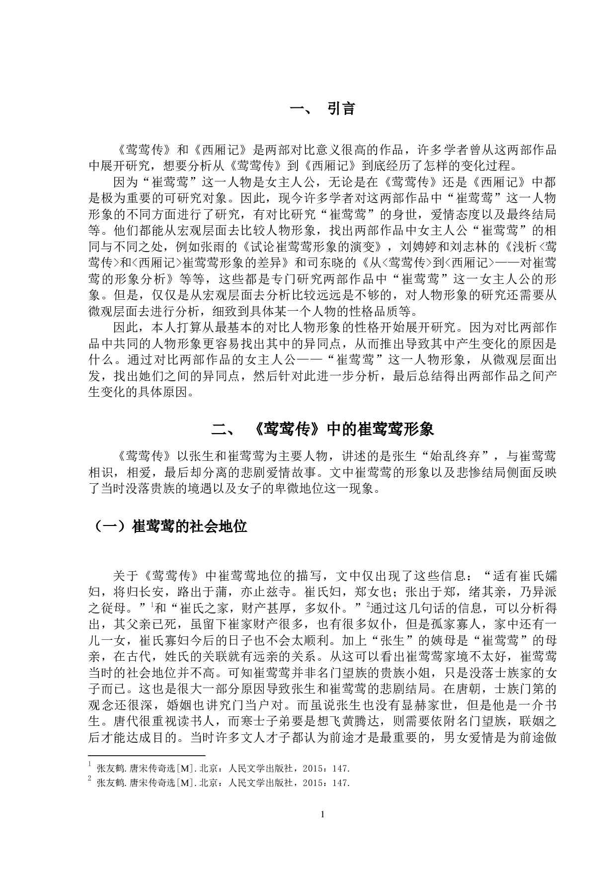 《莺莺传》与《西厢记》中崔莺莺形象之比较-11510字.docx 第7页